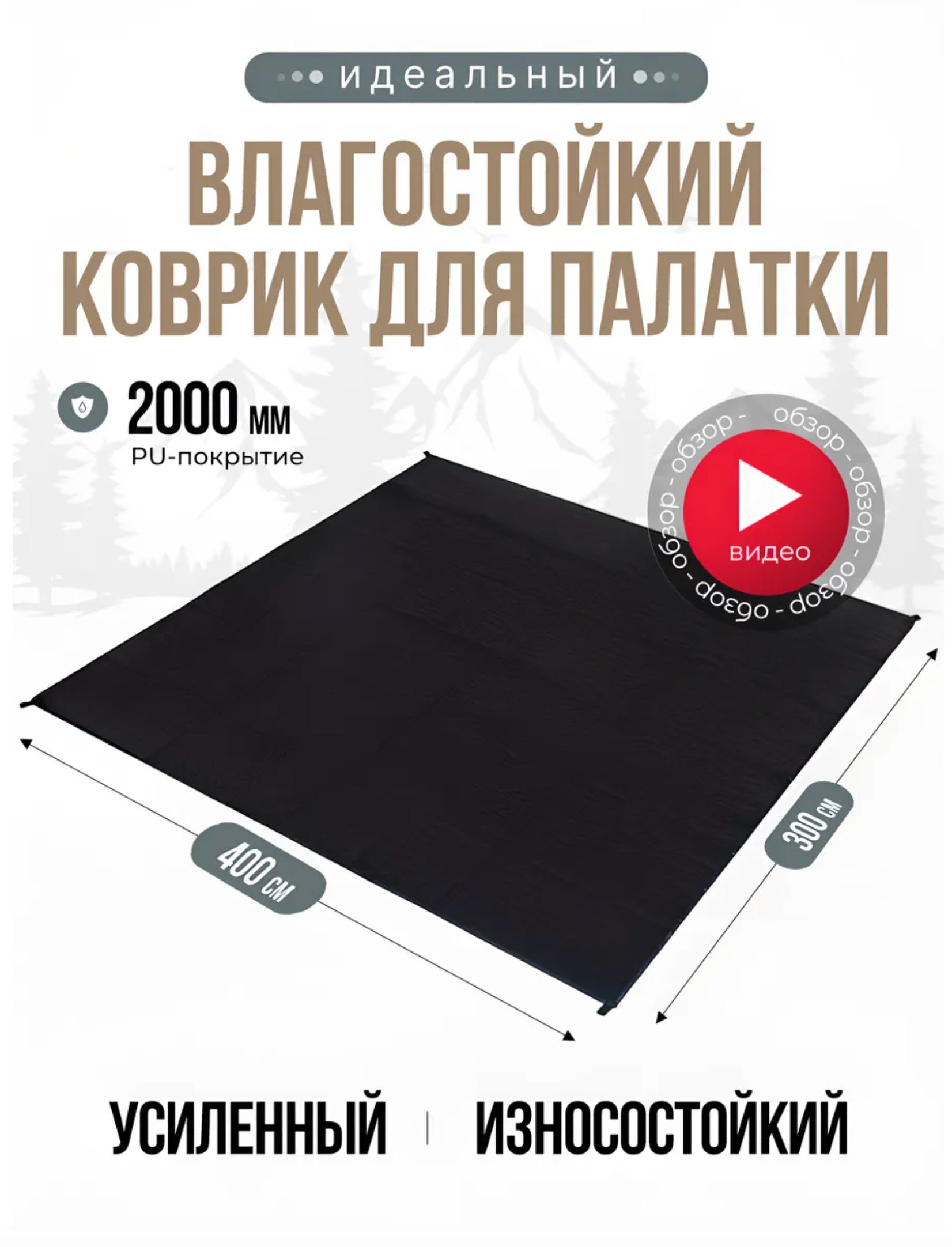 Коврик пол под палатку 3 на 4 m. Подстилка, дно, футпринт.