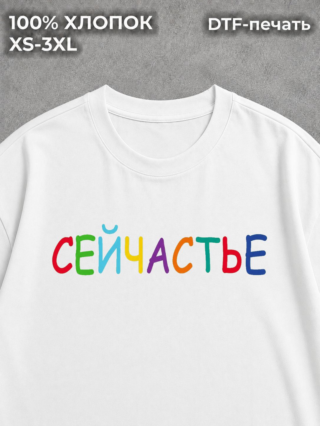 Футболка Сейчастье