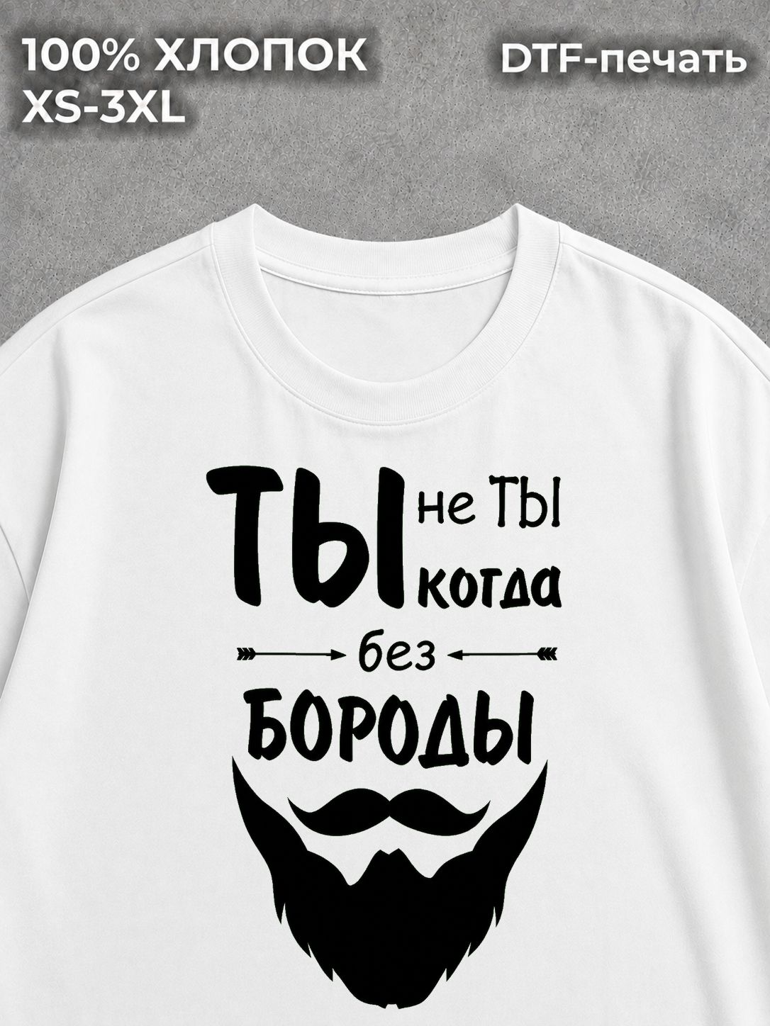 Футболка Ты не Ты когда без бороды