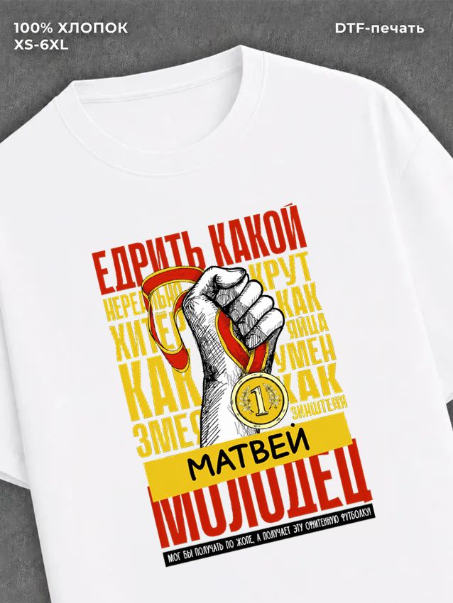 Футболка прикольная именная Матвей