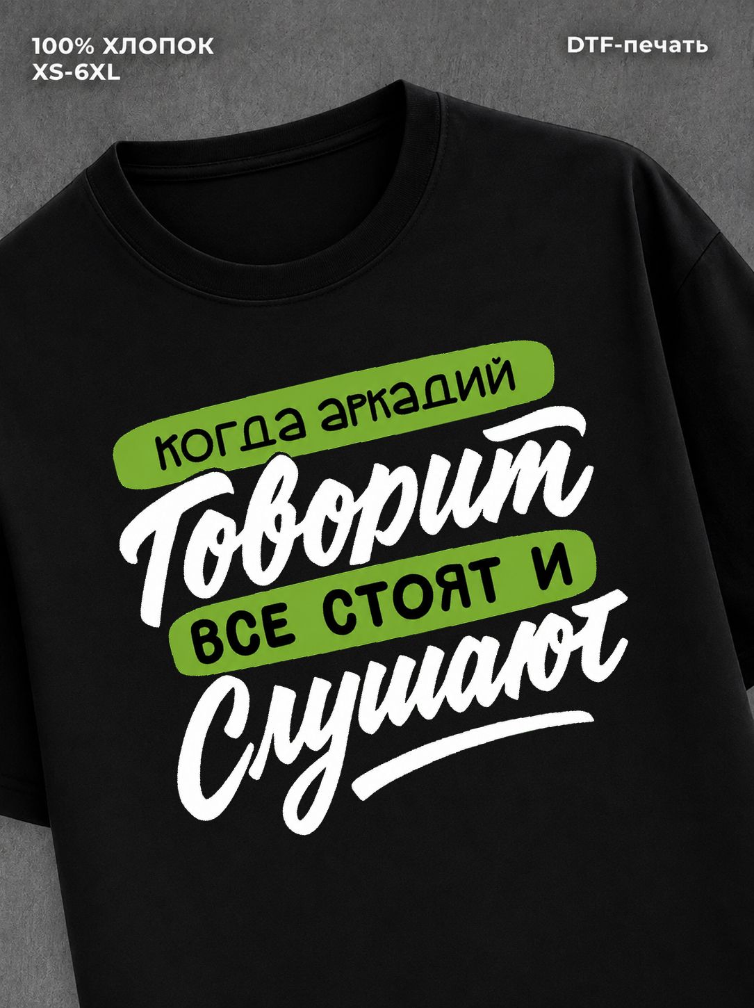Футболка Имя Аркадий
