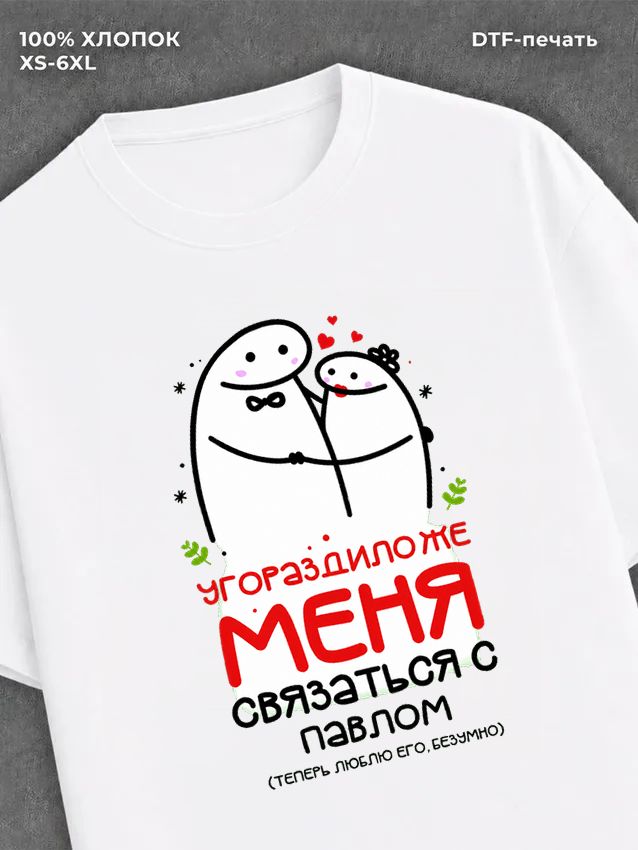 Футболка Именная Павел