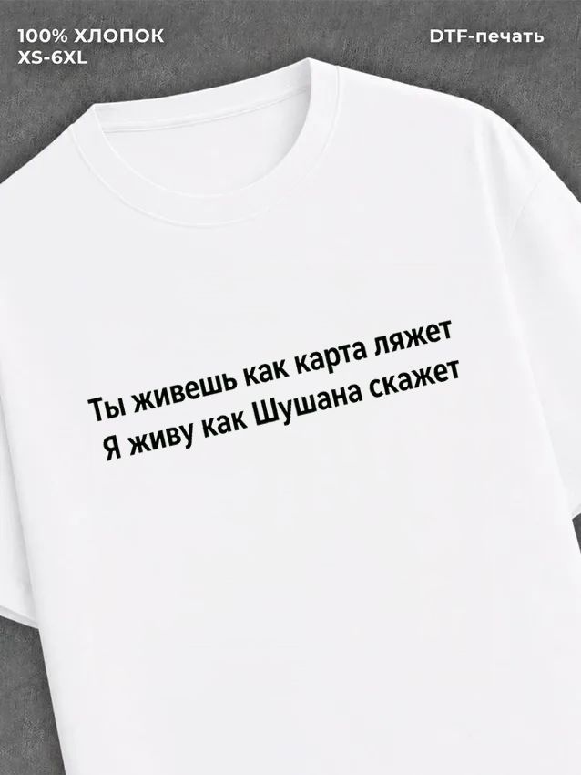 Футболка Шашана
