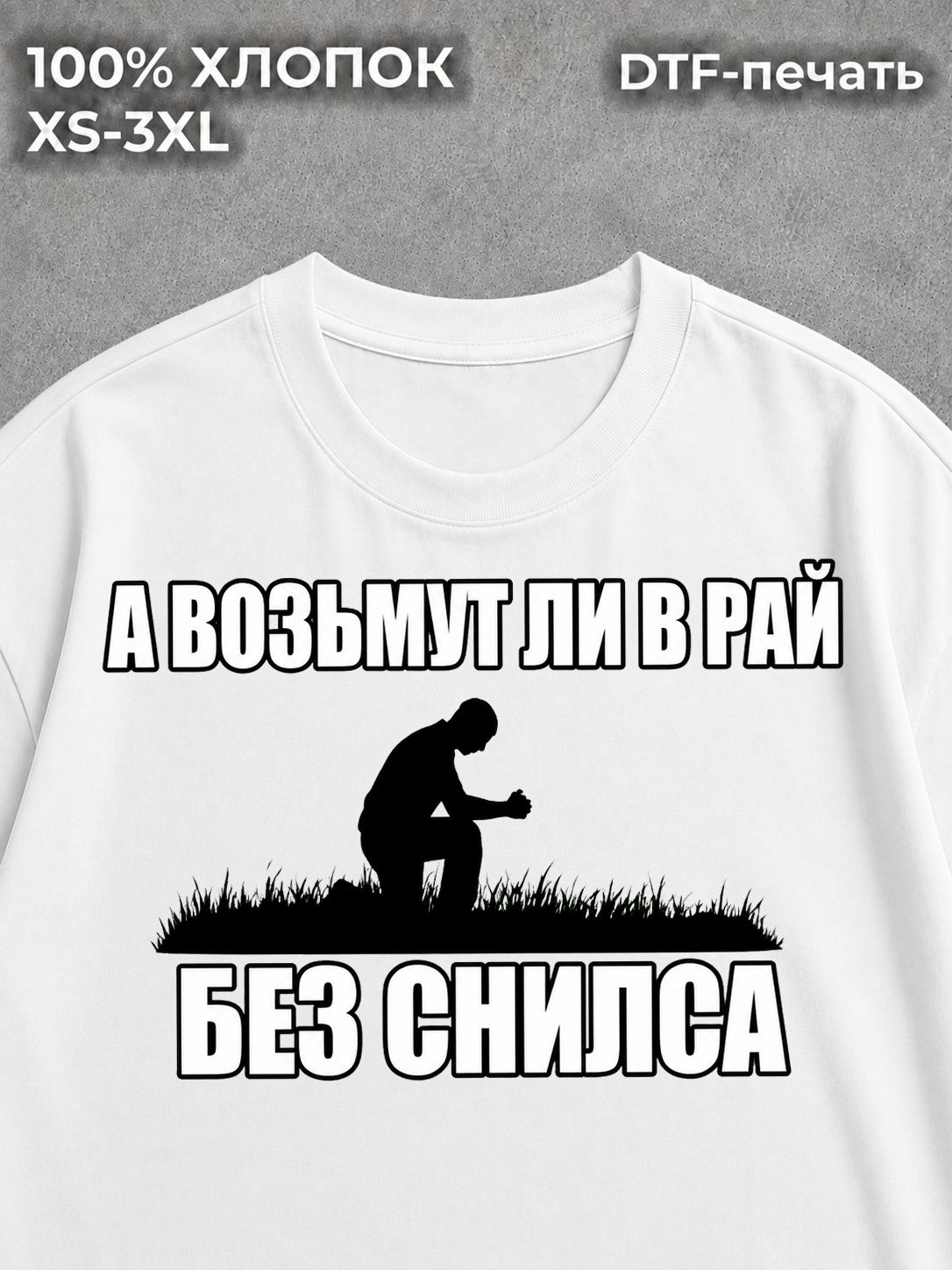 Футболка Возьмут ли в рай?