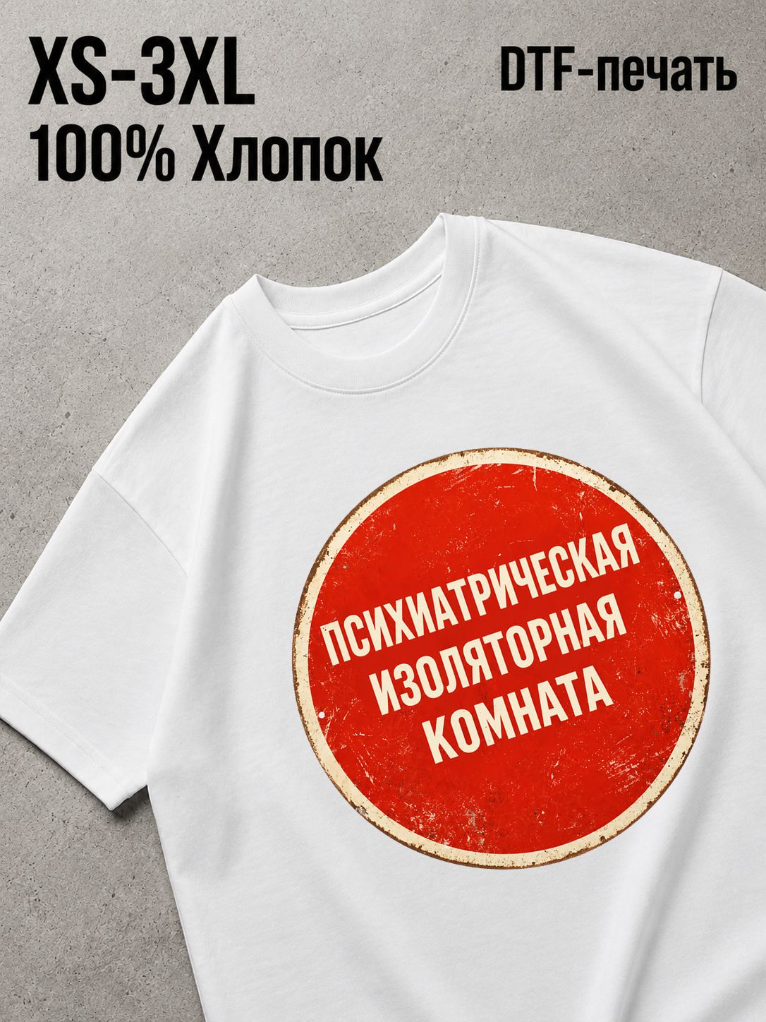 Футболка Психиотрическая комната