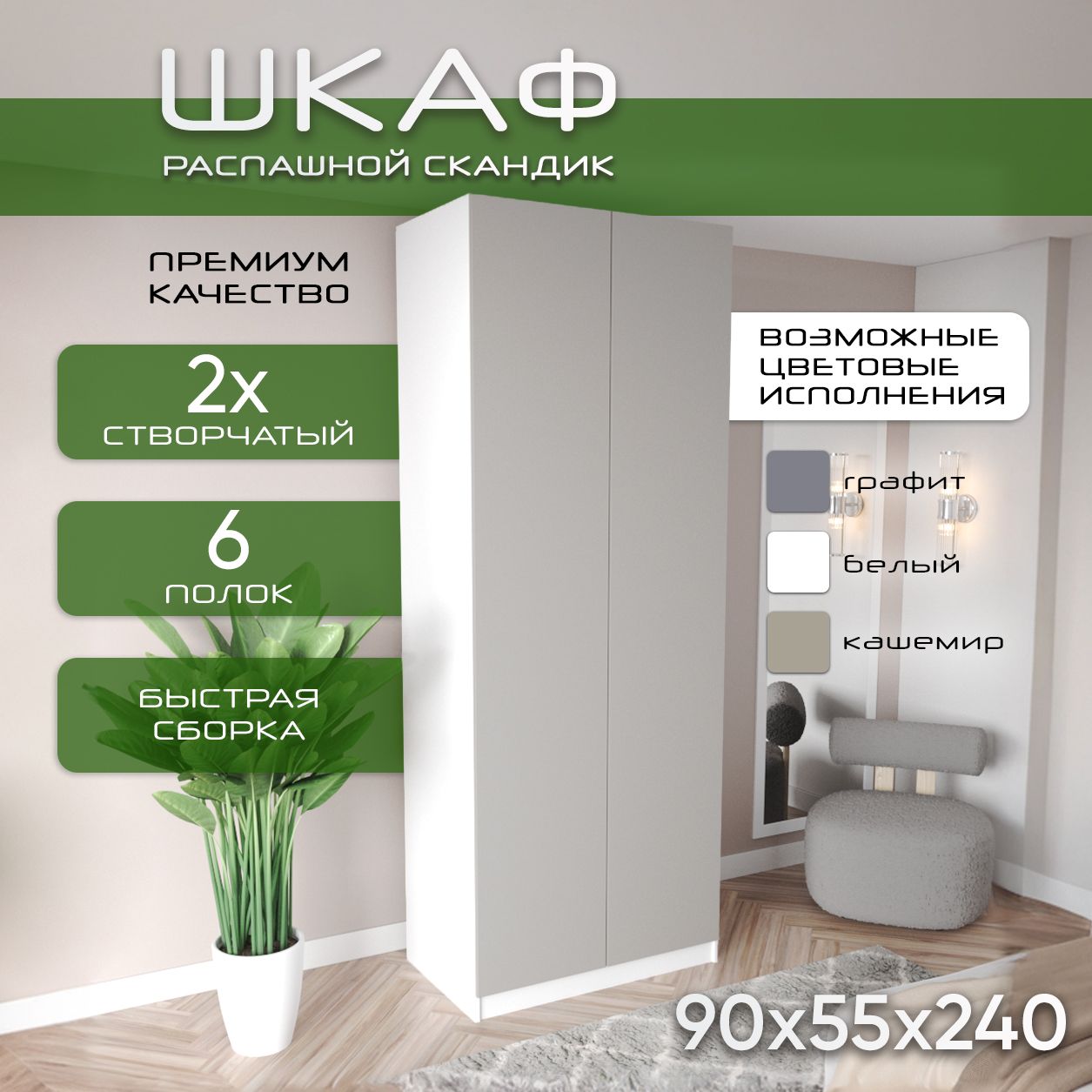 Шкаф для одежды распашной 90х55х240, Скандик, лдсп белый/мдф кашемир soft touch матовый, 2х створчатый