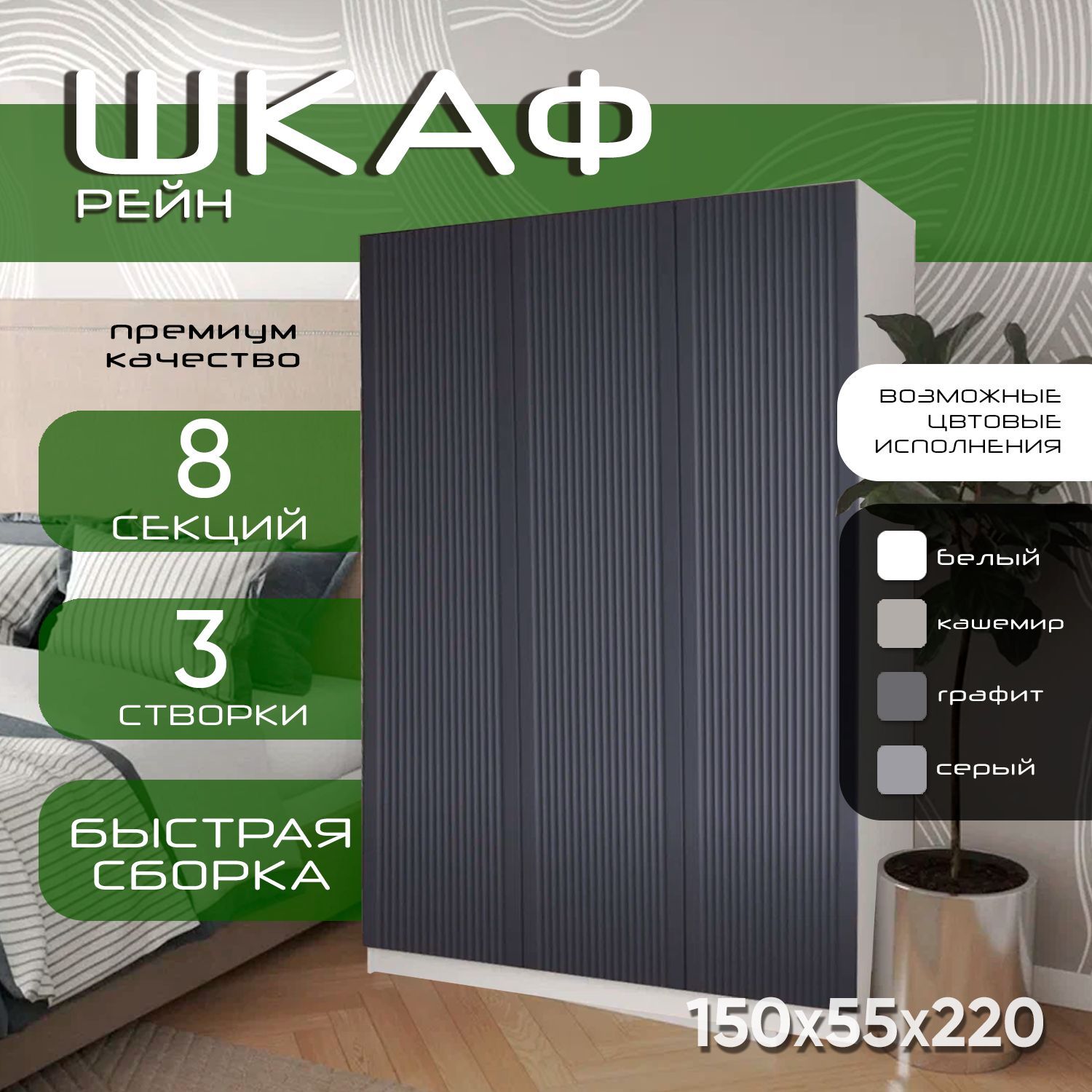 Шкаф для одежды распашной 150х55х220 Рейн, белый/ мдф графит soft touch матовый, 3х створчатый