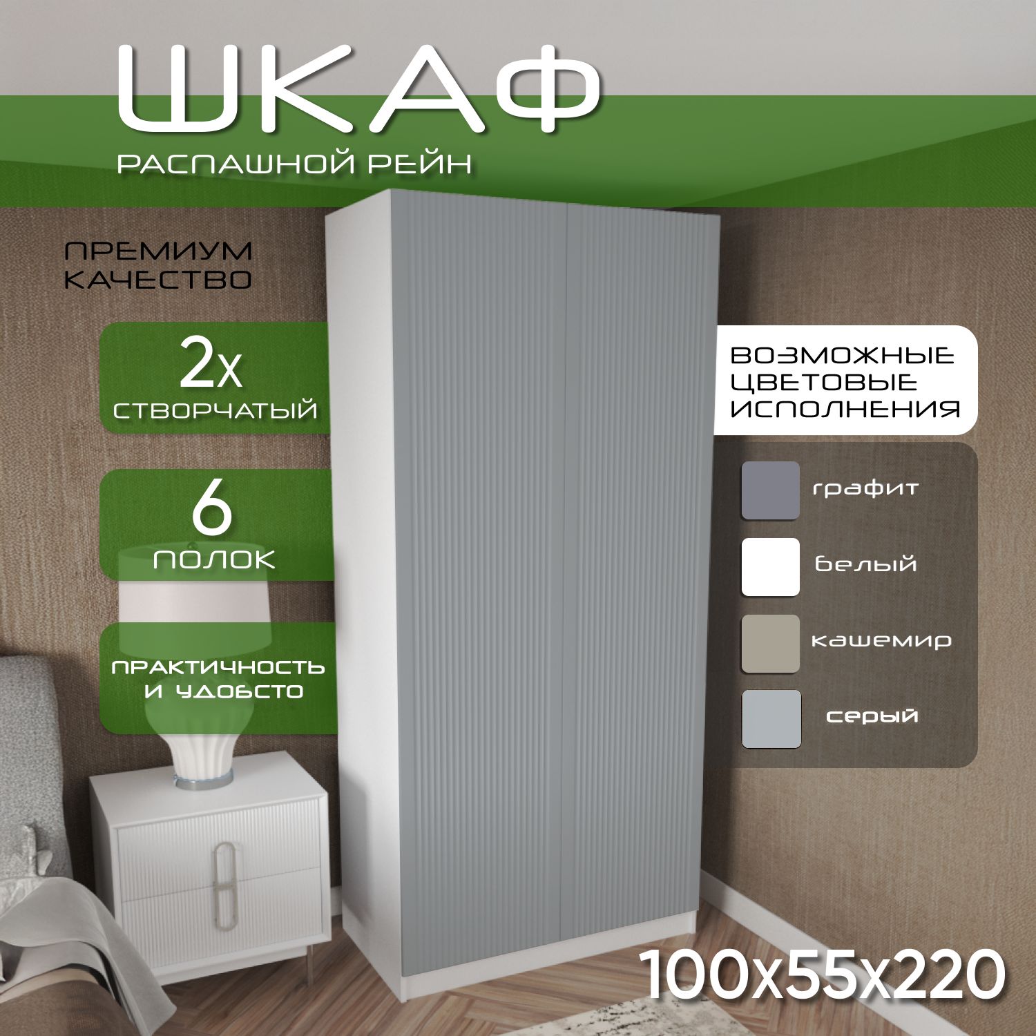 Шкаф для одежды распашной 100х55х220 Рейн, 6 полок, белый/ мдф soft touch серый