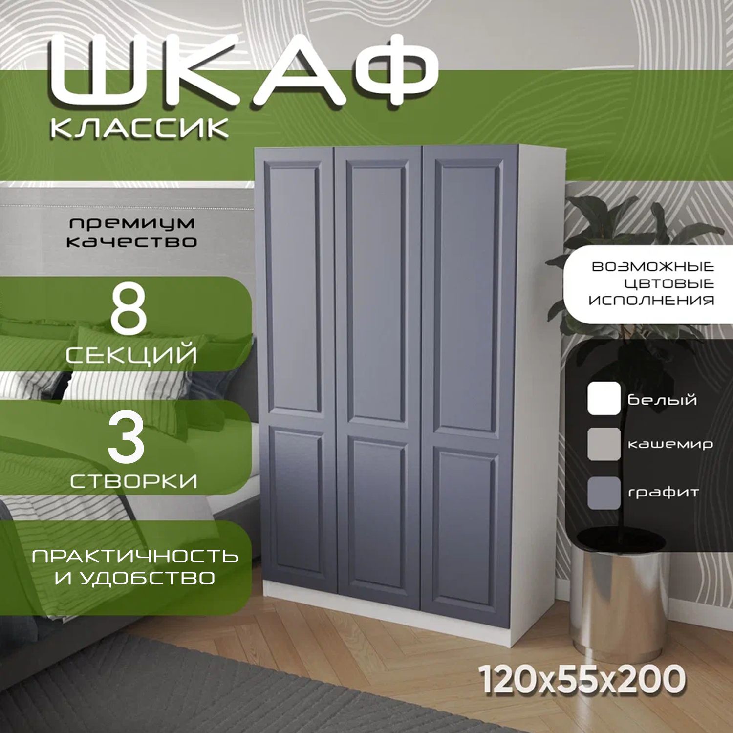 Шкаф для одежды распашной 120х55х200 Классик, белый/ мдф графит soft touch матовый, 3х створчатый