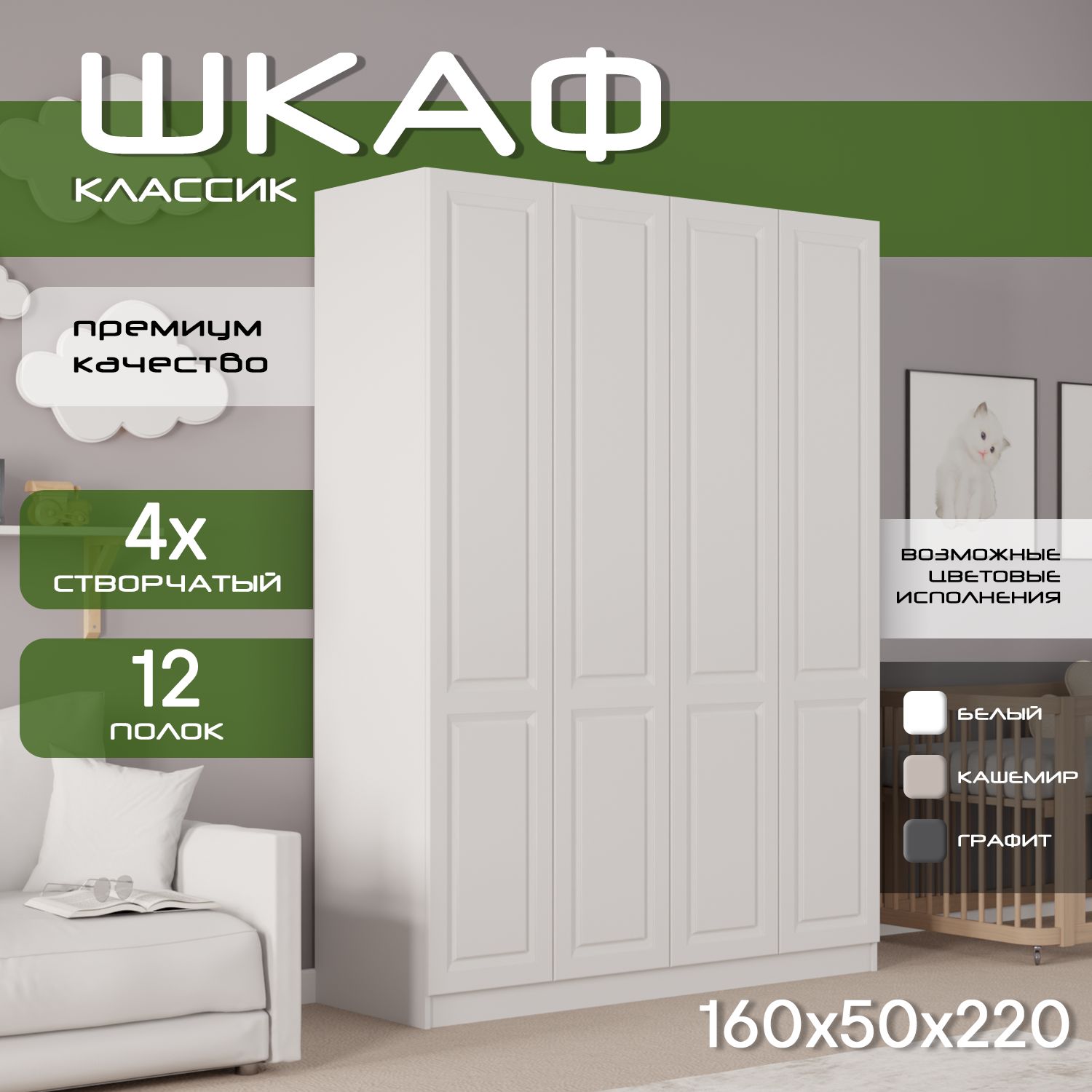 Шкаф для одежды распашной 160х50х220, Классик, лдсп белый/ мдф белый soft touch, 4х створчатый