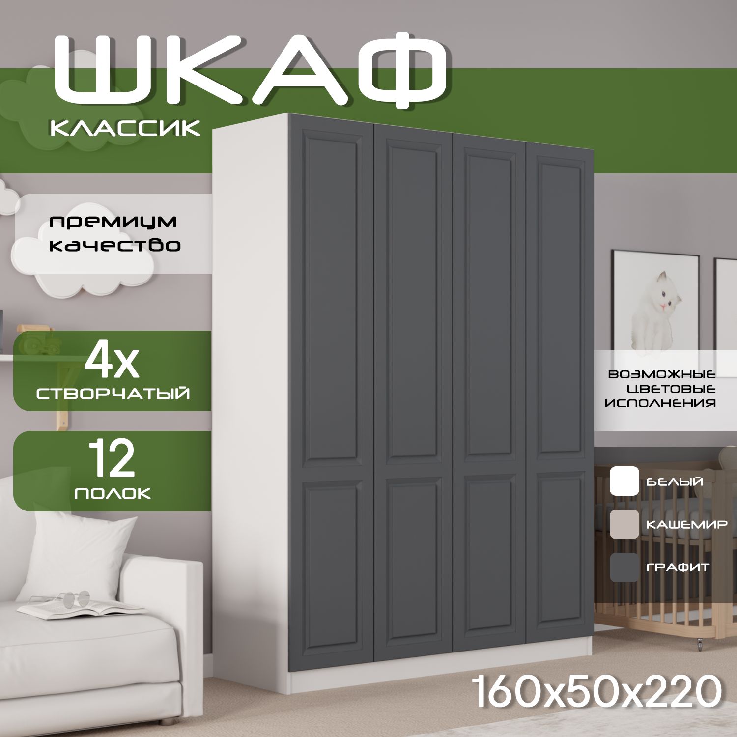 Шкаф для одежды распашной 160х50х220 Классик, белый/ мдф графит soft touch матовый, 4х створчатый