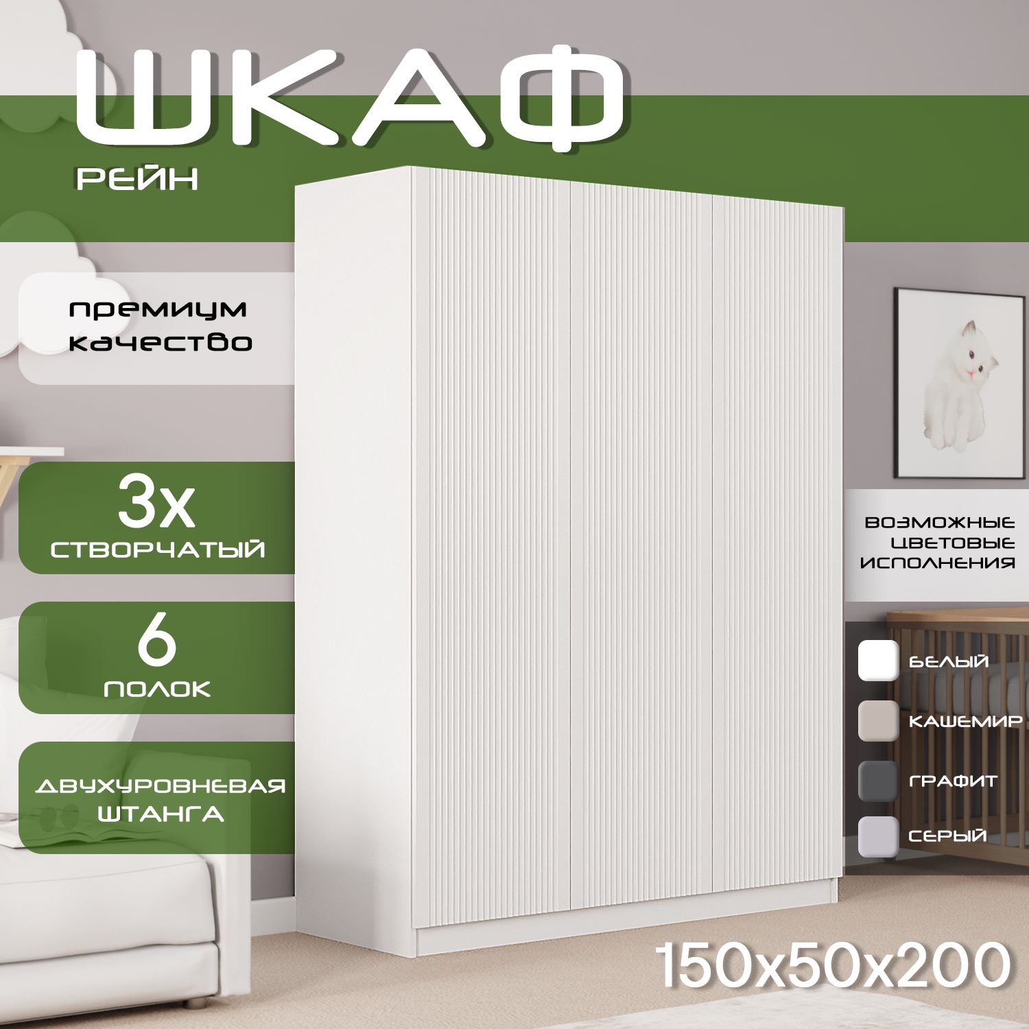 Шкаф для одежды распашной 150х50х200 Рейн, белый/ мдф белый soft touch матовый, 3х створчатый