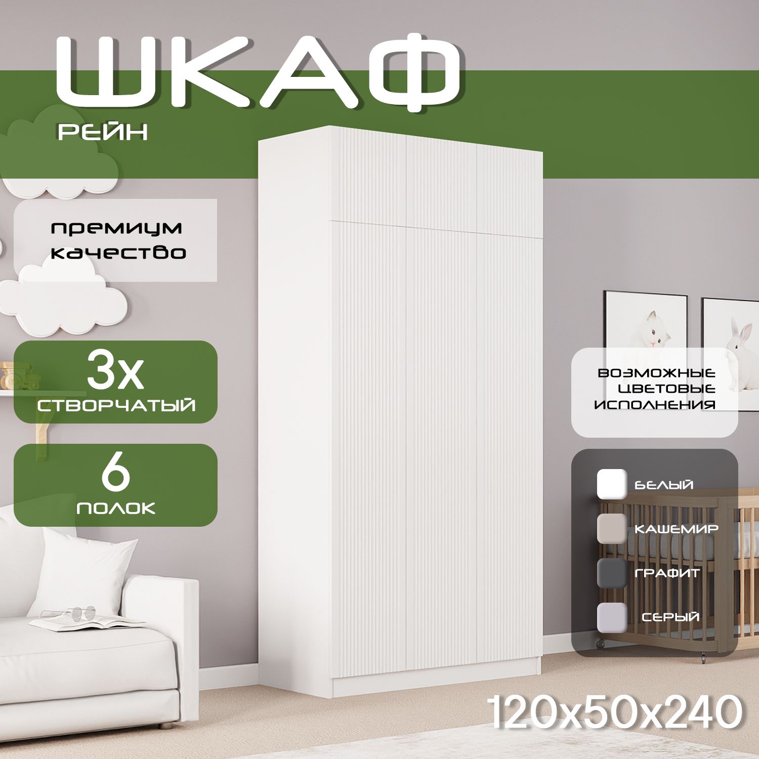Шкаф для одежды распашной 120х50х240 Рейн, белый/ мдф белый soft touch матовый, 3х створчатый.