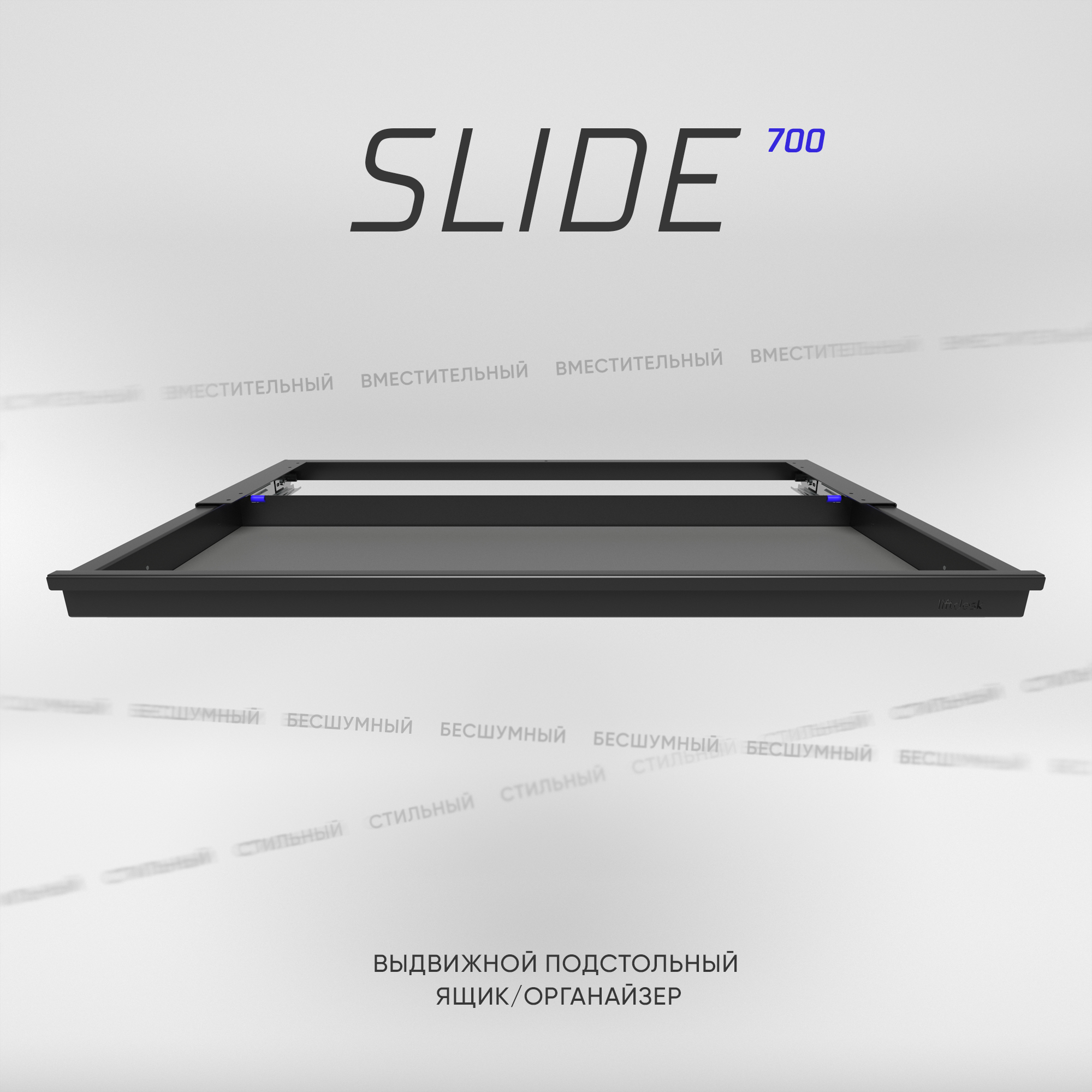 Выдвижной ящик под стол liftdesk SLIDE