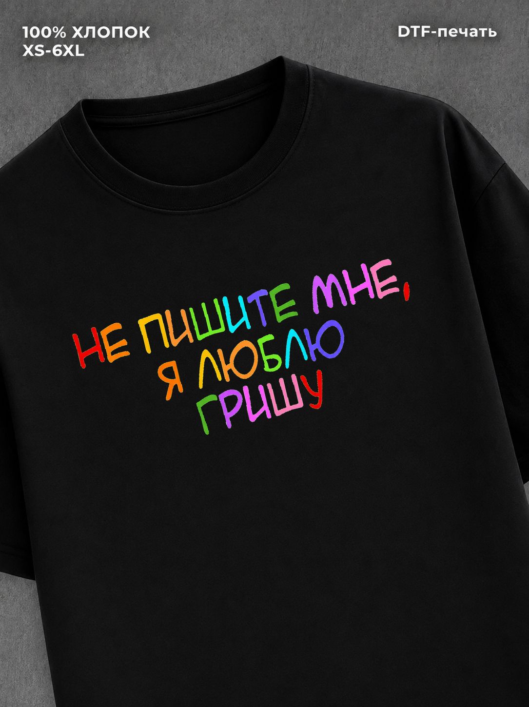 Футболка Не пишите мне