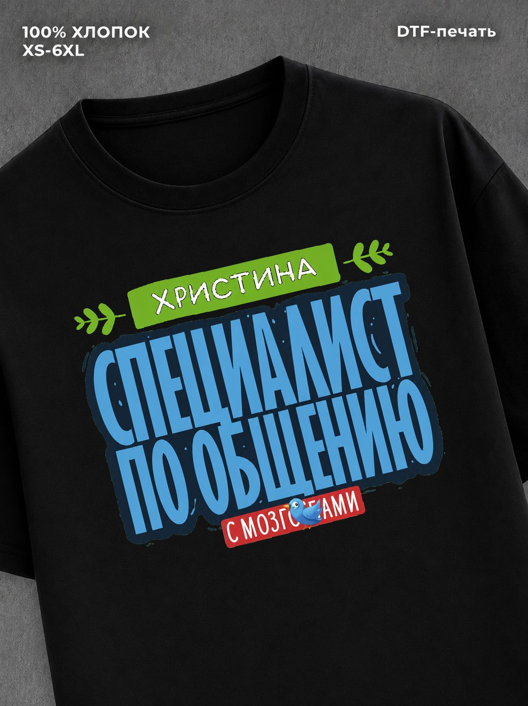 Футболка Специалист по общению
