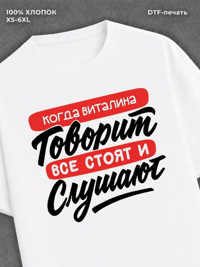Футболка Виталина