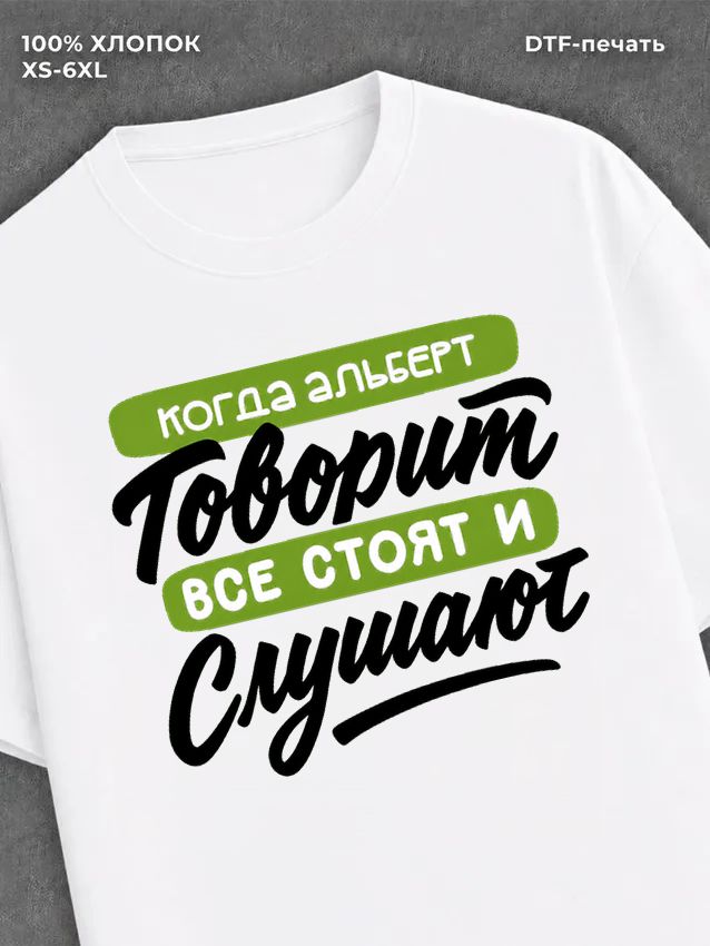 Футболка Альберт