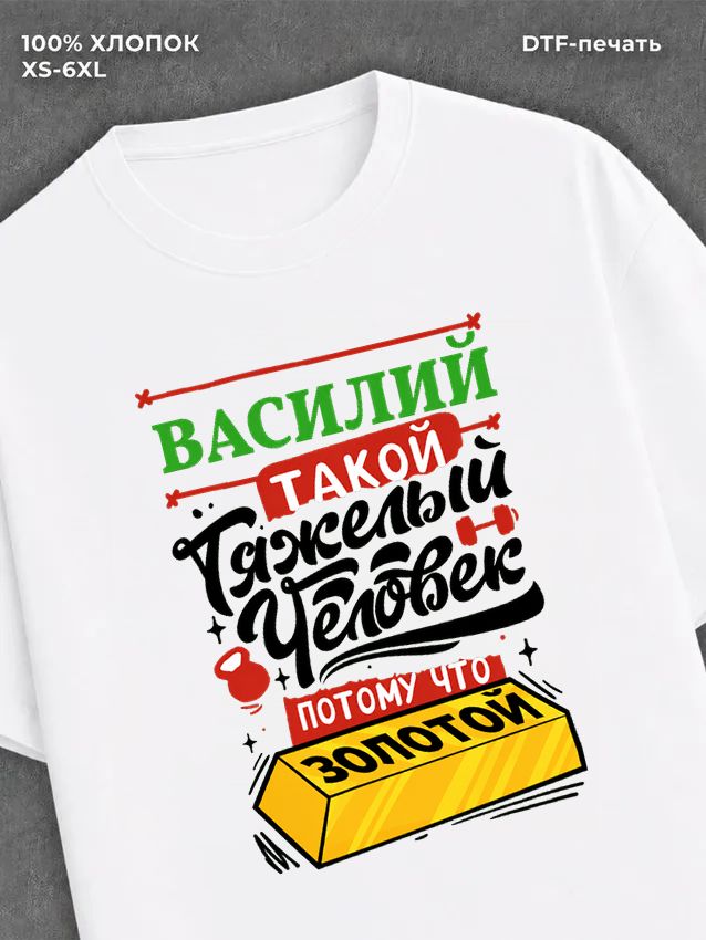 Футболка Василий