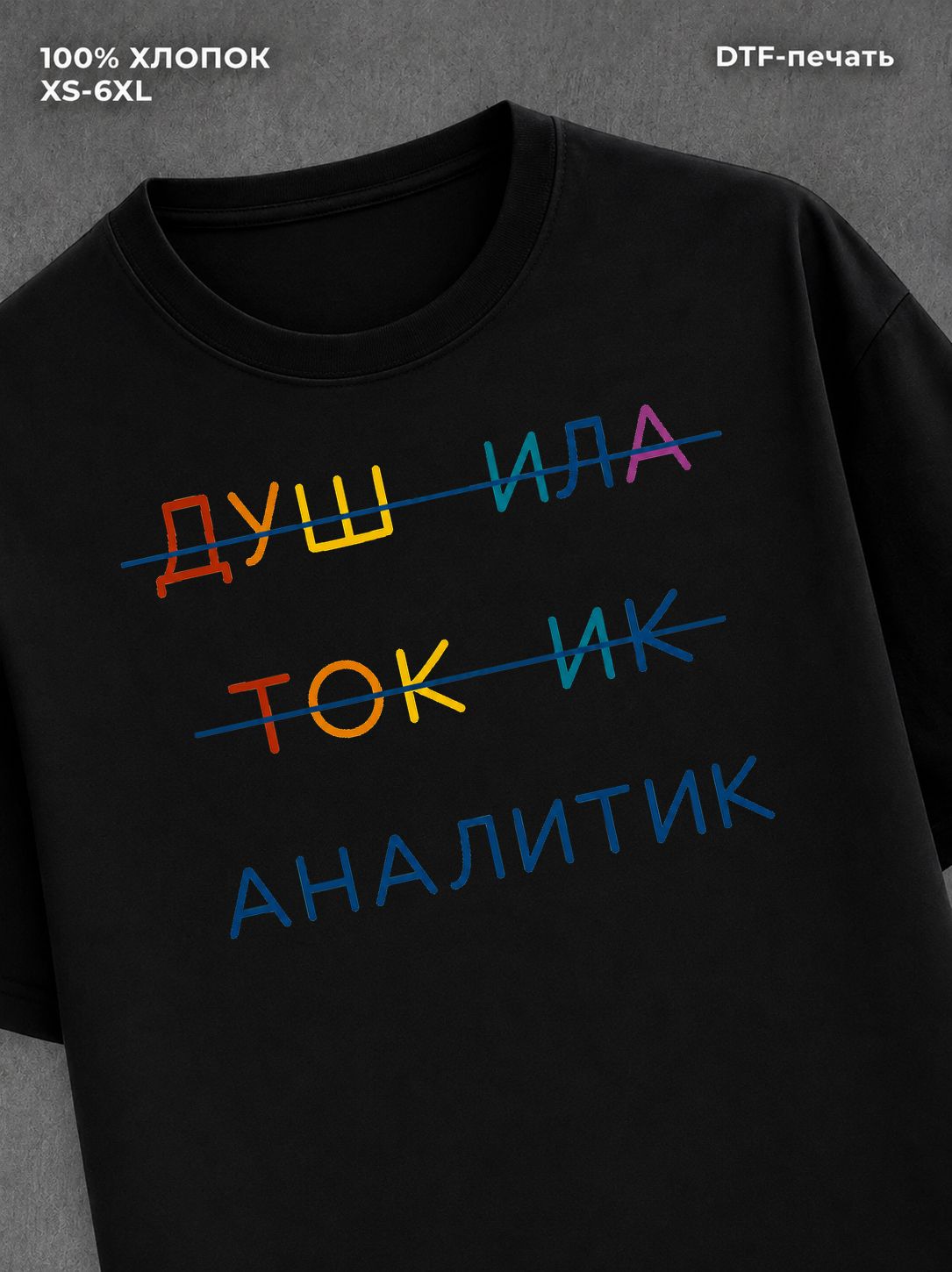 Футболка Душила токи аналитик