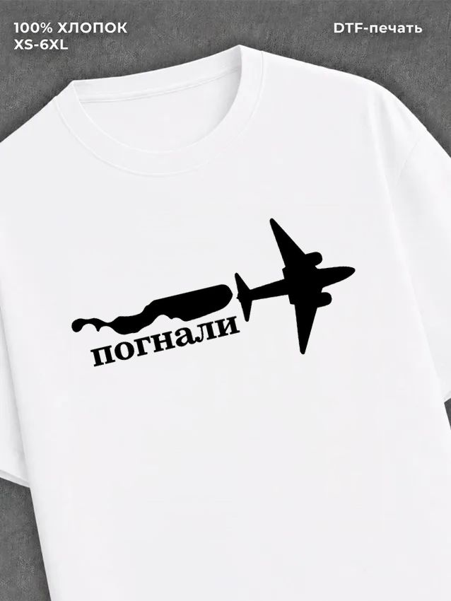 Футболка погнали