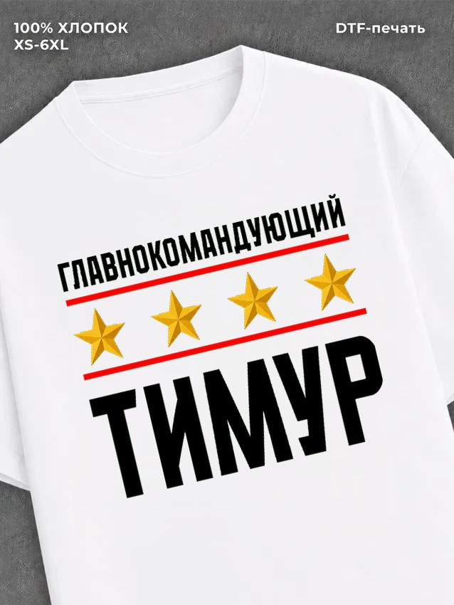 Футболка мужская именная главно