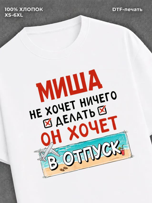 Футболка Миша хочет в отпуск