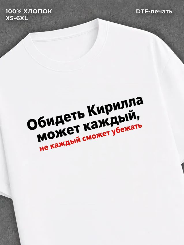 Футболка Кирилл