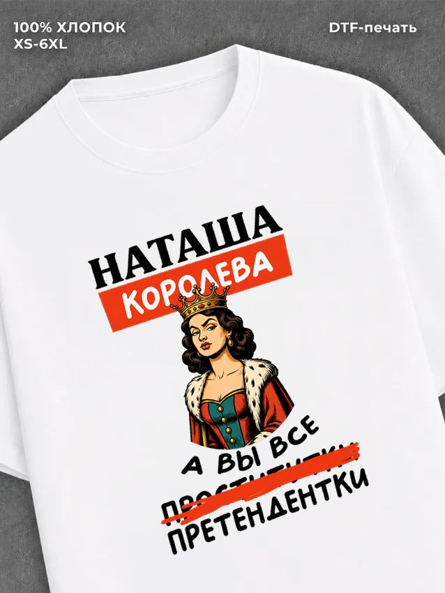 Футболка женская именная Наташа