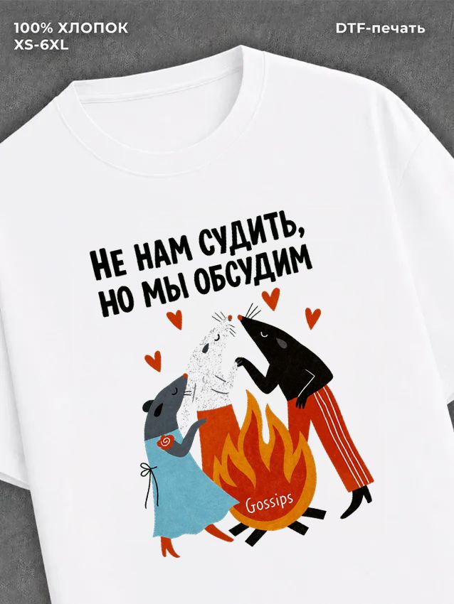 Футболка Не нам судить