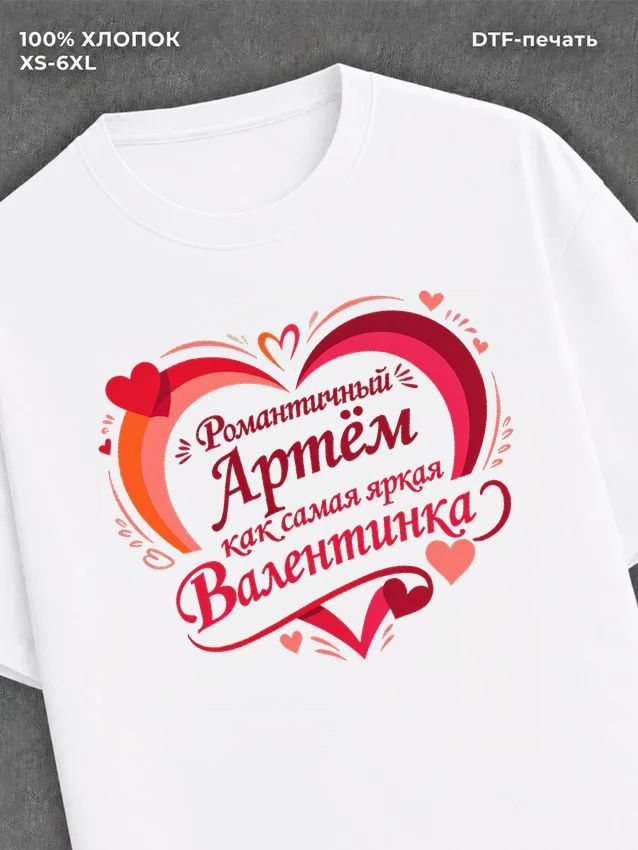 Футболка на 14 февраля именная