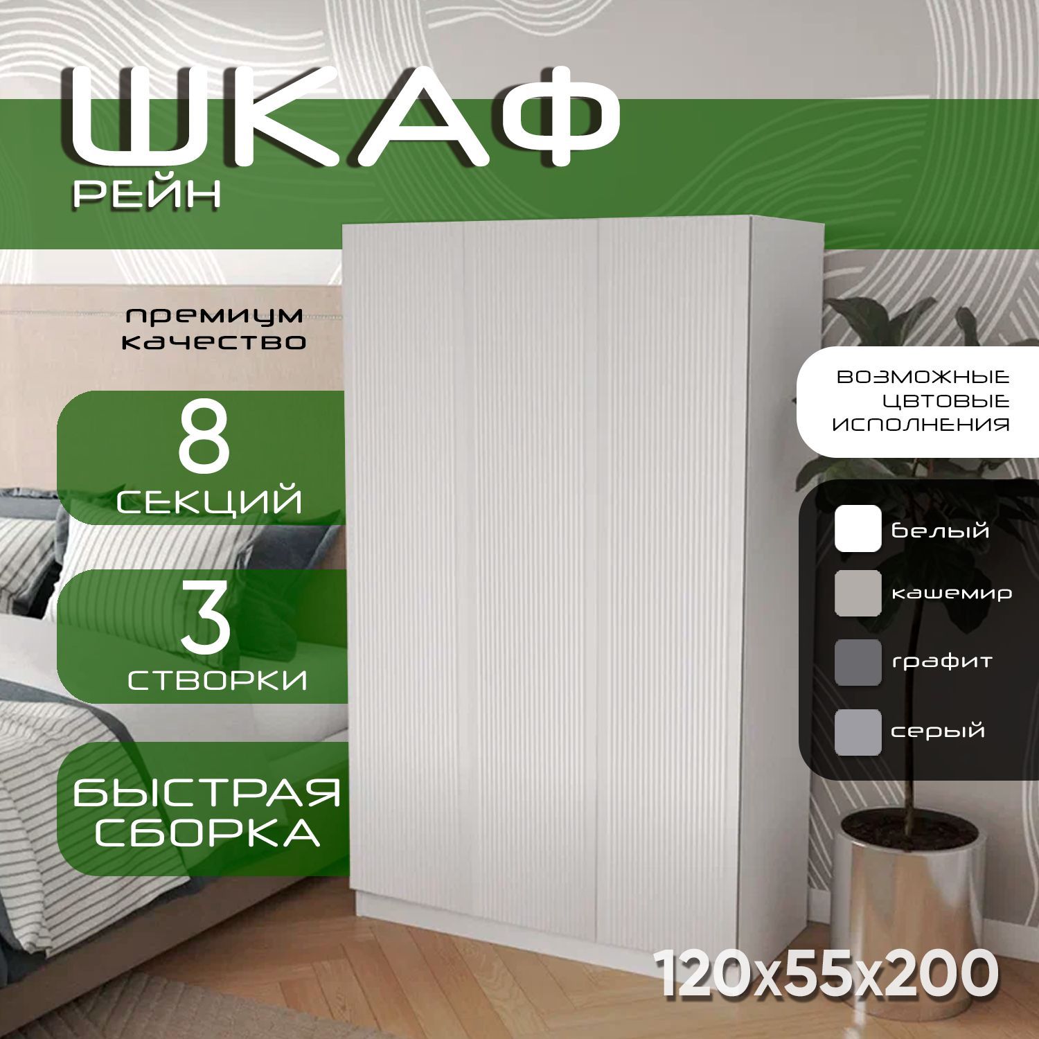Шкаф для одежды распашной 120х55х200 Рейн, белый/ мдф белый soft touch матовый, 3х створчатый