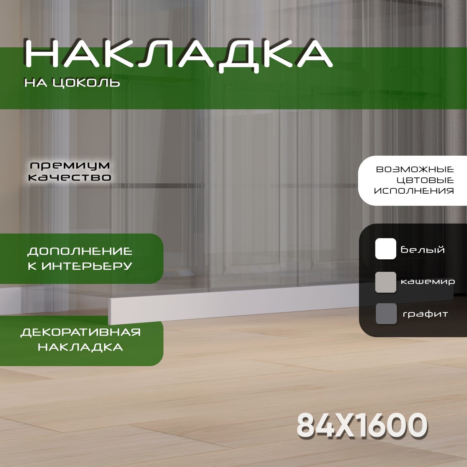 Накладка на цоколь 160х8.4, 1шт, мдф, белый