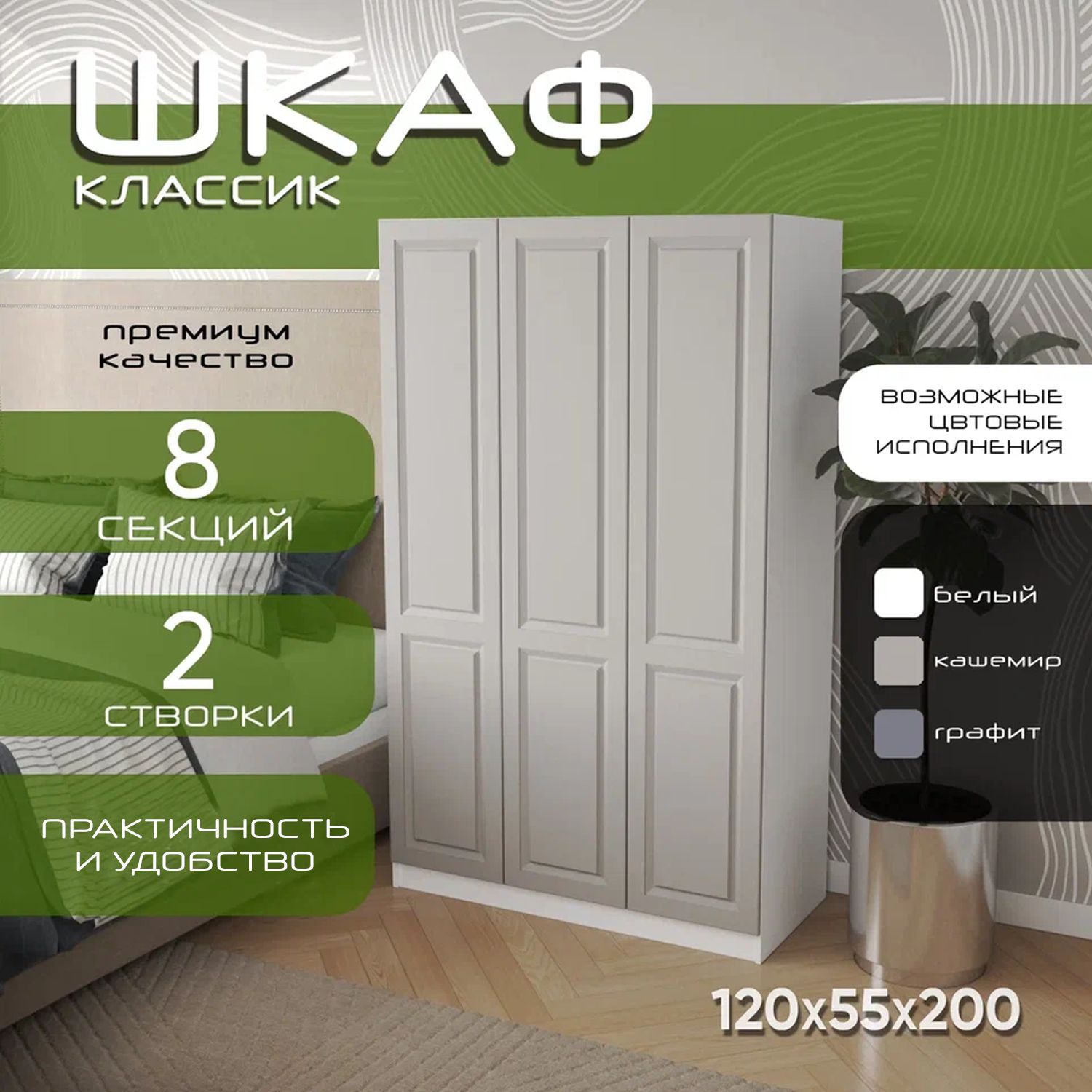 Шкаф для одежды распашной 120х55х200 Классик, белый/ мдф кашемир soft touch матовый, 3х створчатый