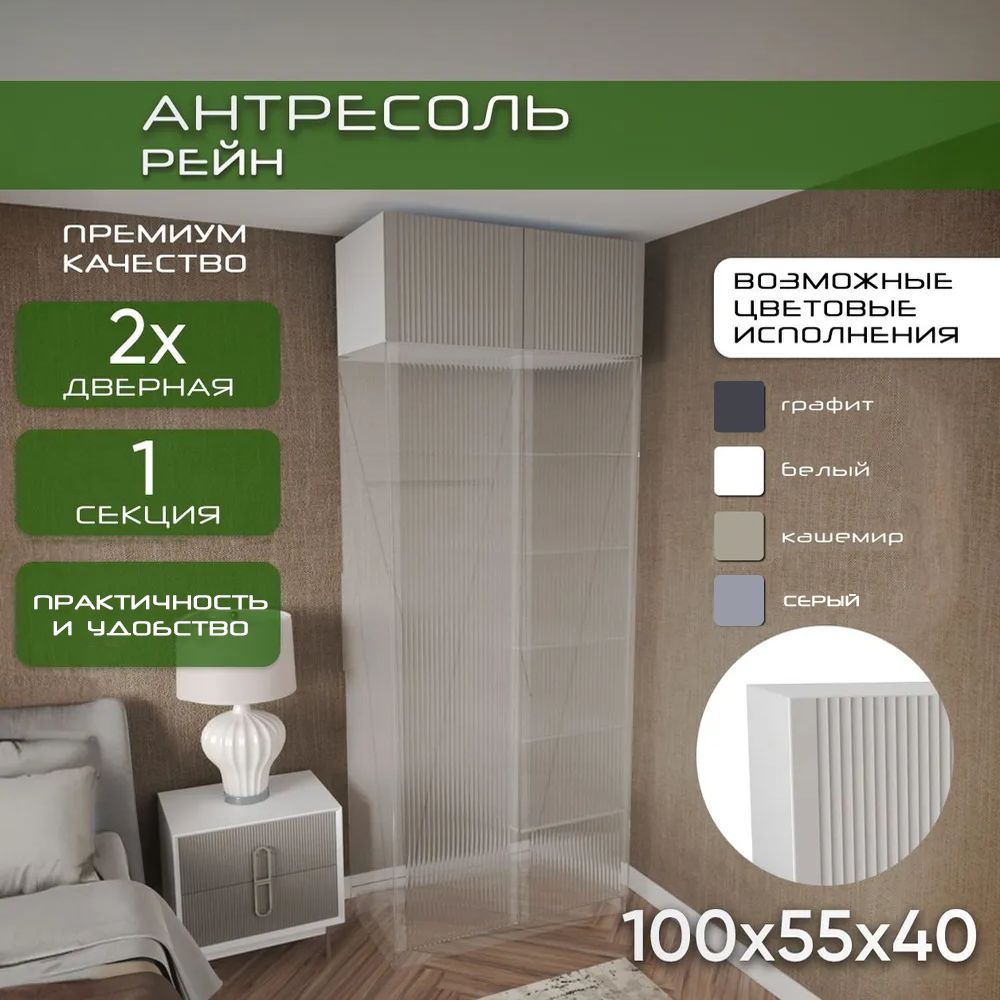 Антресоль 100х55х40 Рейн, белый/ кашемир soft touch