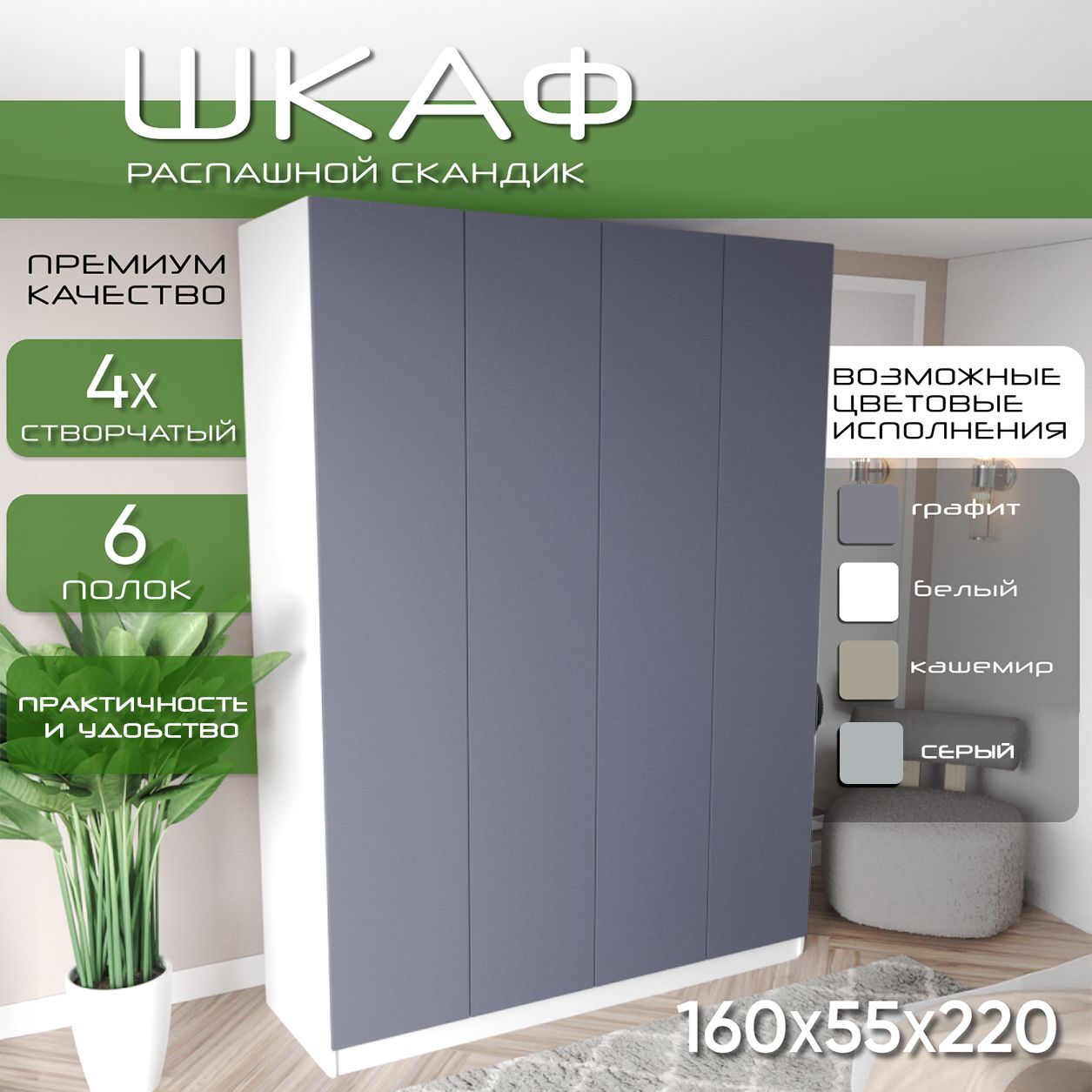 Шкаф для одежды распашной 160х55х220 Скандик, лдсп белый/мдф, графит soft touch матовый