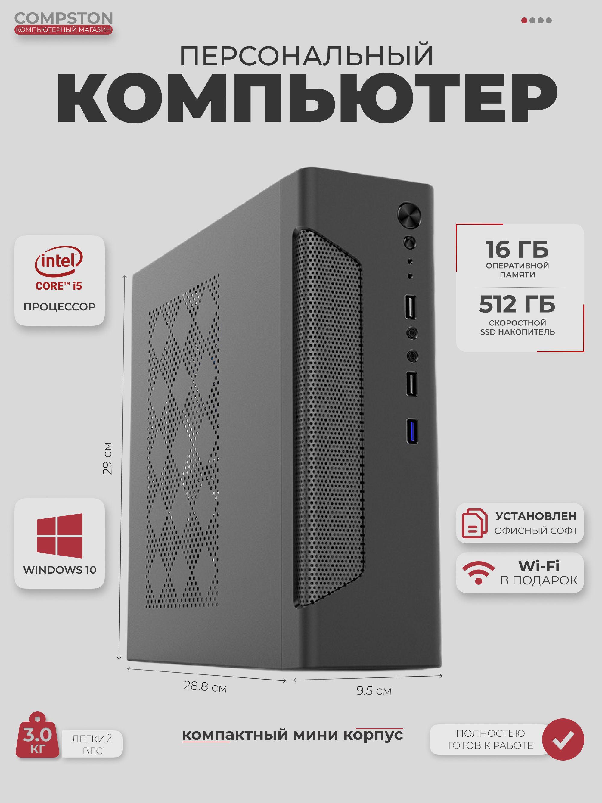 Системный блок Mini Compston Офис и Дом (i5-2500/16Gb/512Gb)