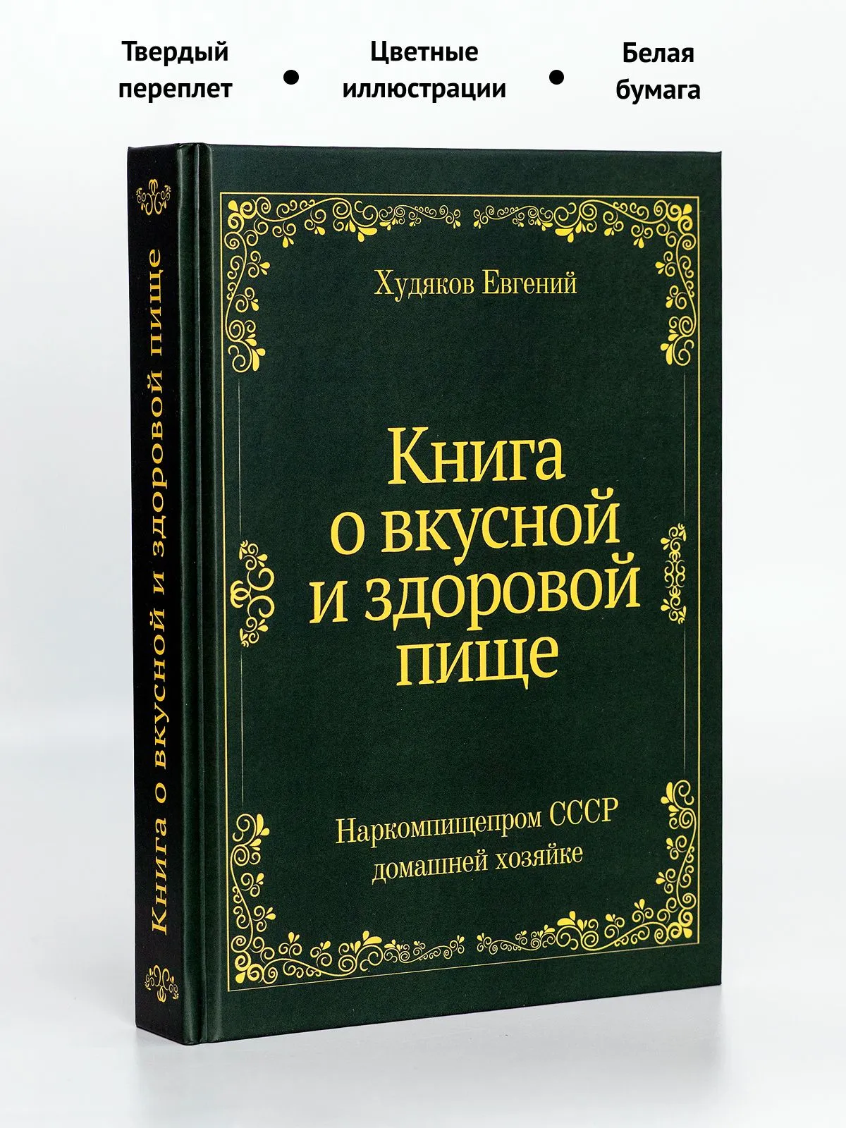 Книга о вкусной и здоровой пище. Наркомпищепром СССР домашней хозяйке