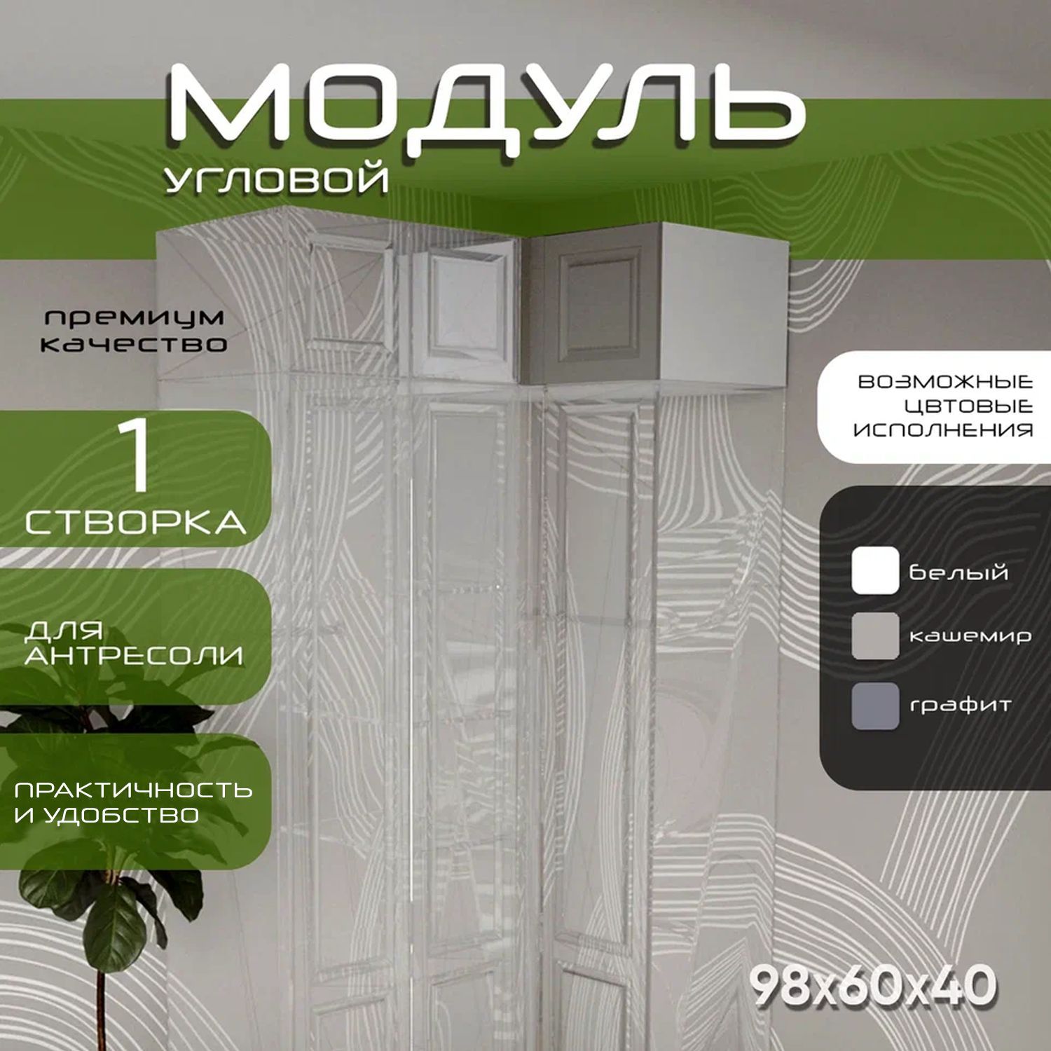 Модуль угловой антресоль 98х60х40 Классик, белый/ мдф кашемир матовый Soft Touch