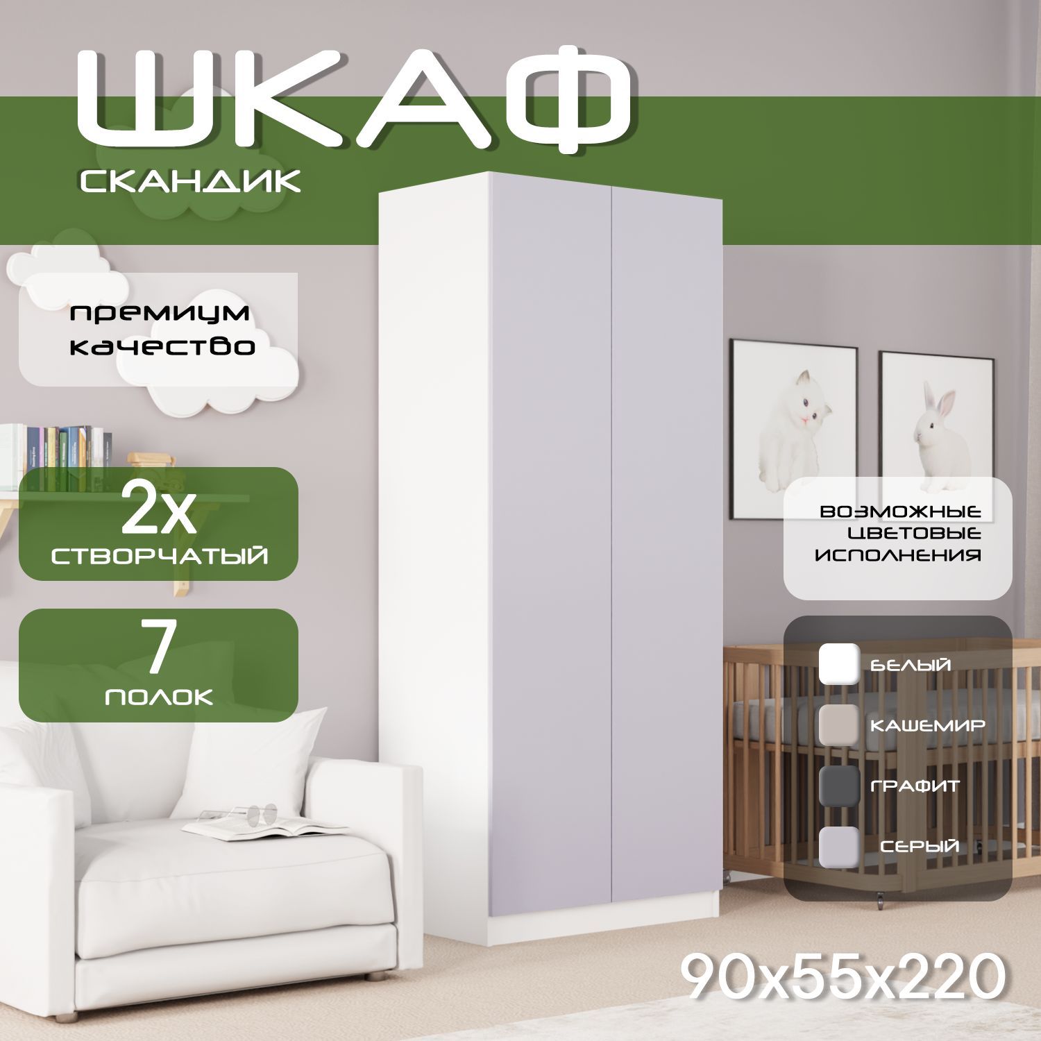 Шкаф для одежды распашной 90х55х220 Скандик, лдсп белый / фасад мдф, серый soft touch матовый, 6 полок
