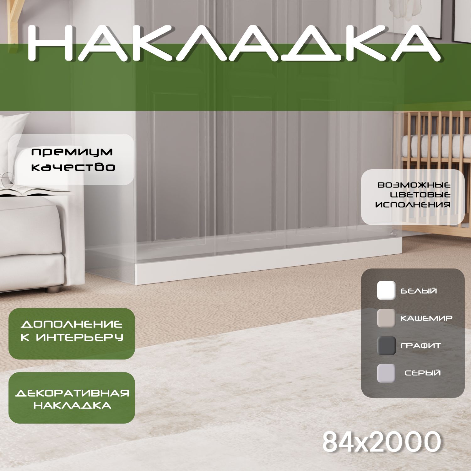 Накладка на цоколь 200х8.4, 1шт, мдф, белый