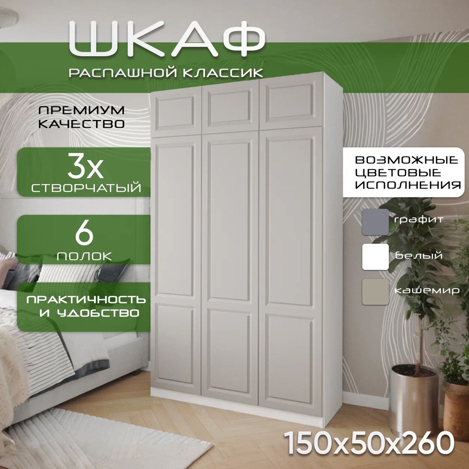 Шкаф для одежды распашной 150х50х260 Классик, белый/ мдф кашемир soft touch матовый