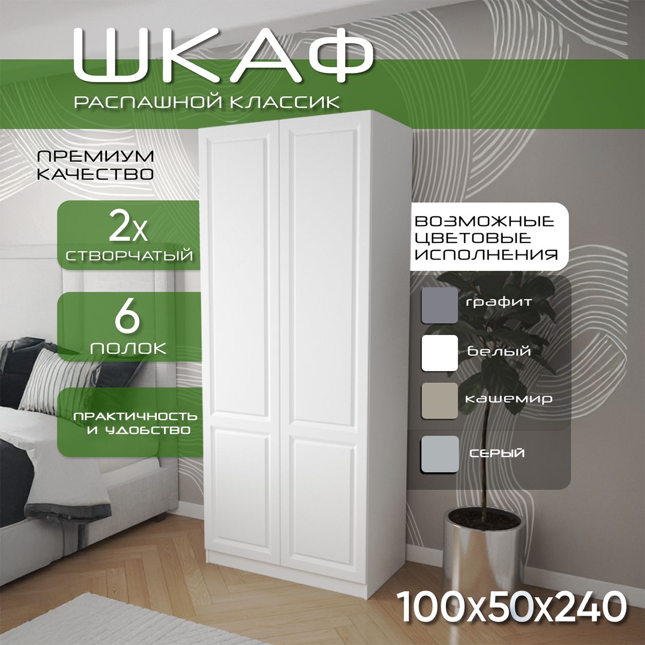 Шкаф для одежды распашной 100х50х240, Классик, лдсп белый/ мдф белый soft touch матовый, 2х створчатый