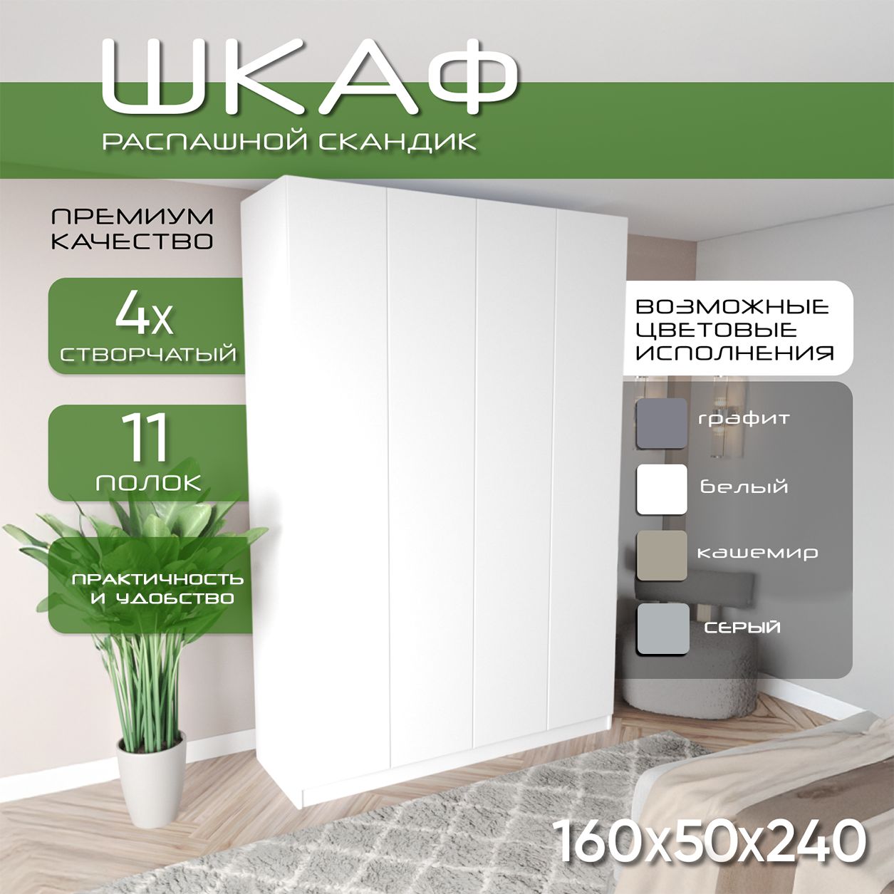 Шкаф для одежды распашной 160х50х240 Скандик, лдсп белый/мдф, белый soft touch матовый
