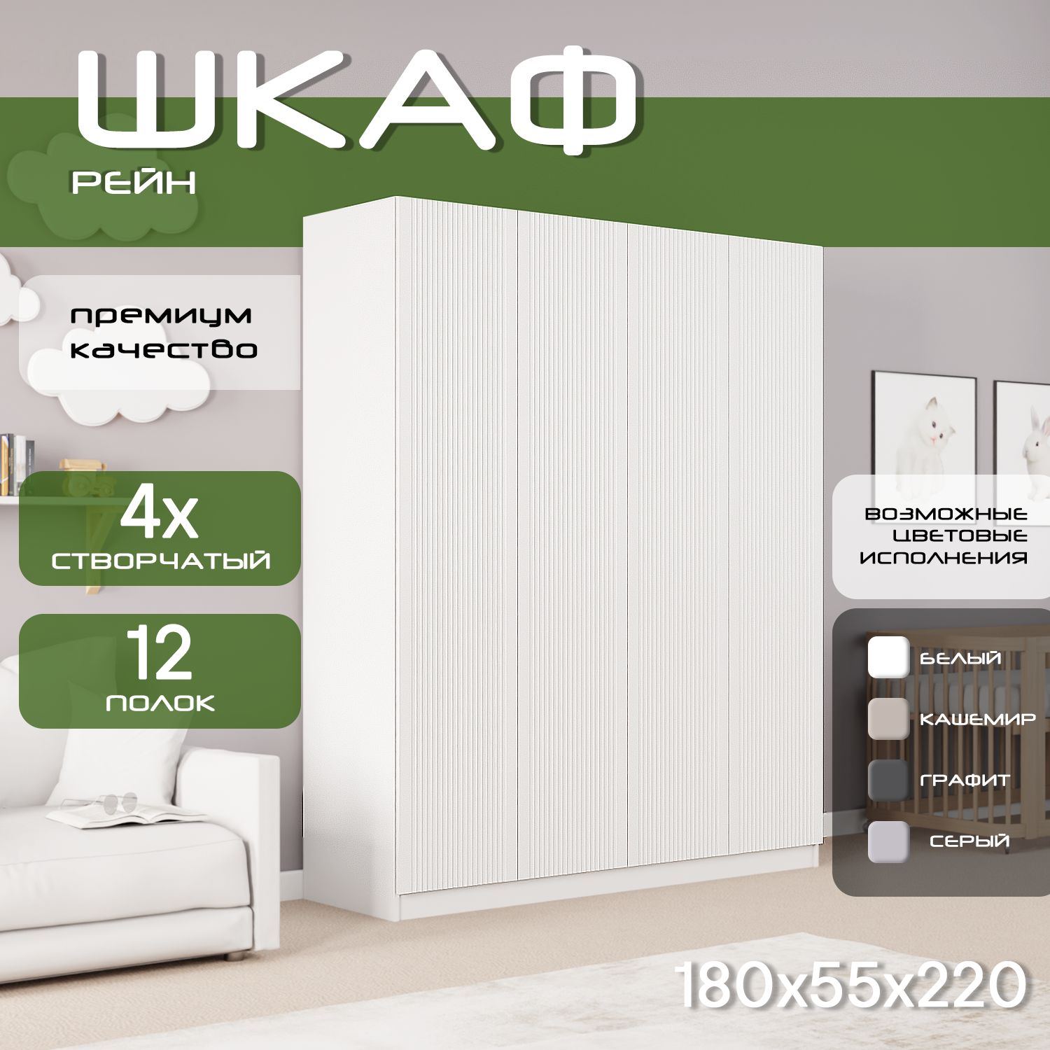 Шкаф для одежды распашной 180х55х220 Рейн, белый/ мдф белый soft touch матовый, 4х створчатый
