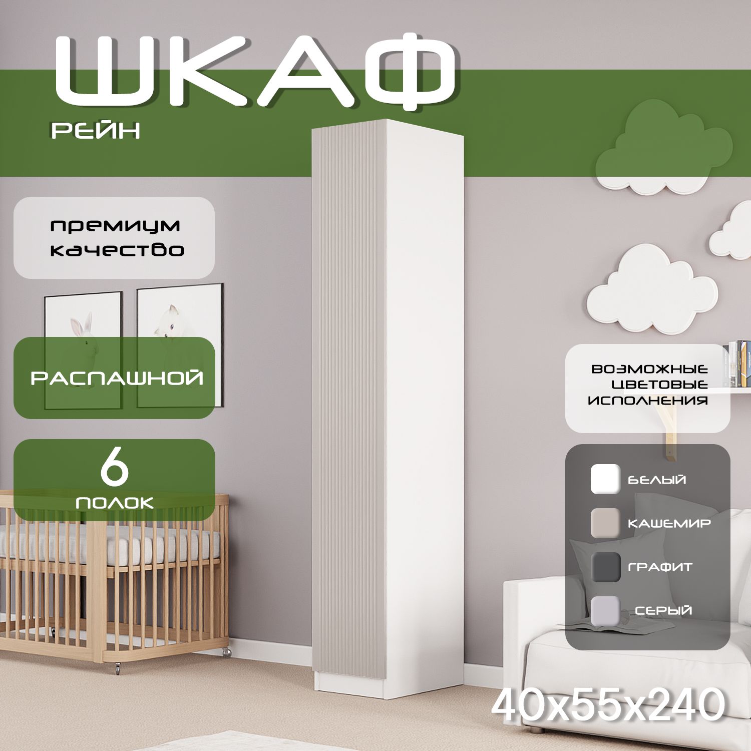Шкаф пенал 40х55х240 Рейн, 5 полок, L, белый/ мдф кашемир soft touch матовый