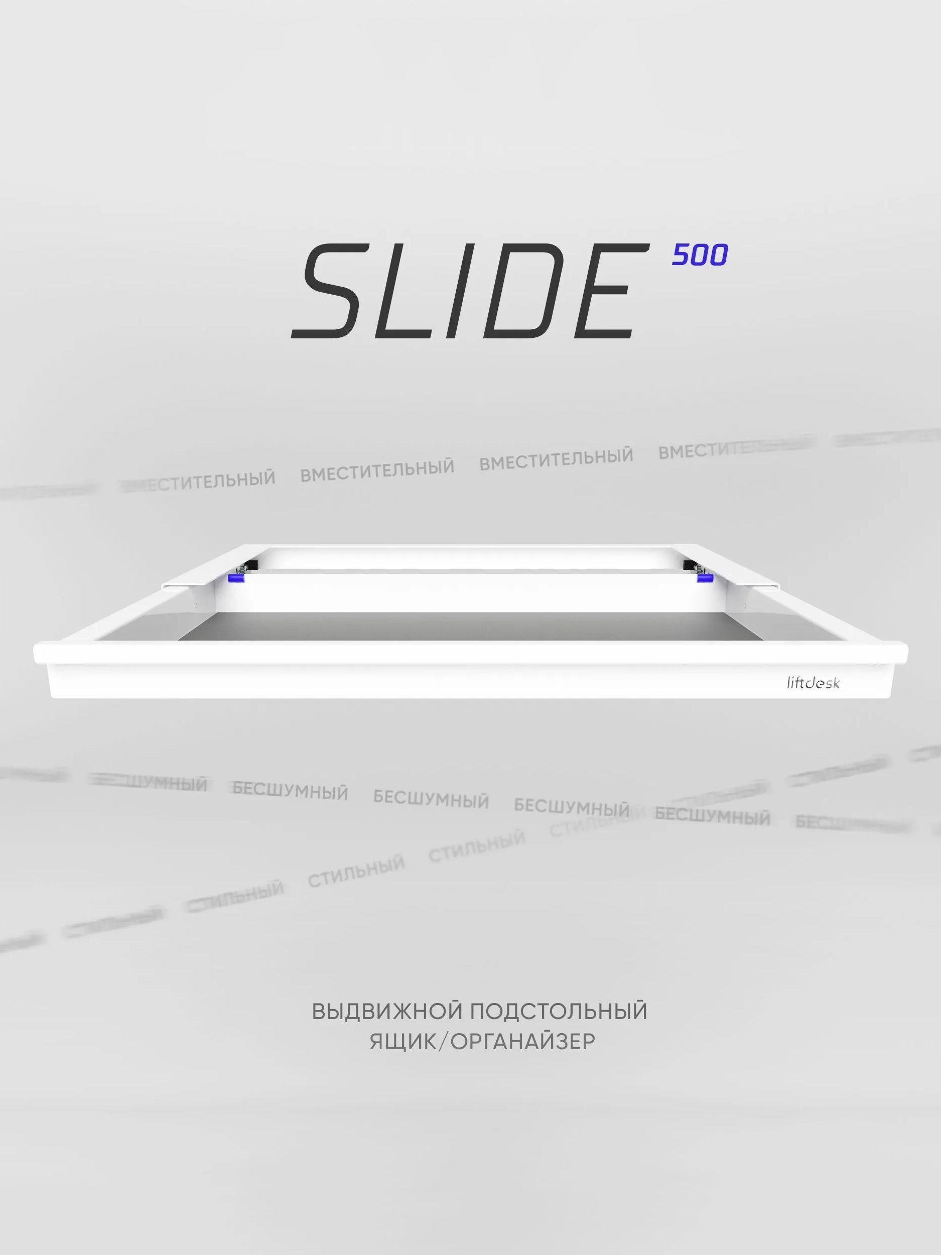 Выдвижной ящик под стол Liftdesk Slide, белый