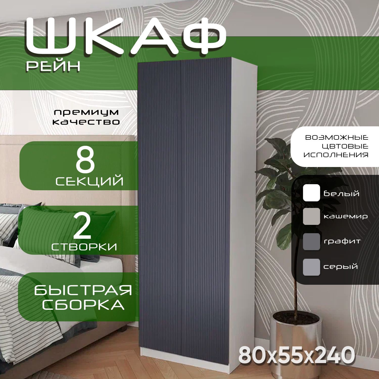 Шкаф для одежды распашной 80х55х240, Рейн, лдсп белый/ мдф графит soft touch матовый, 2х створчатый