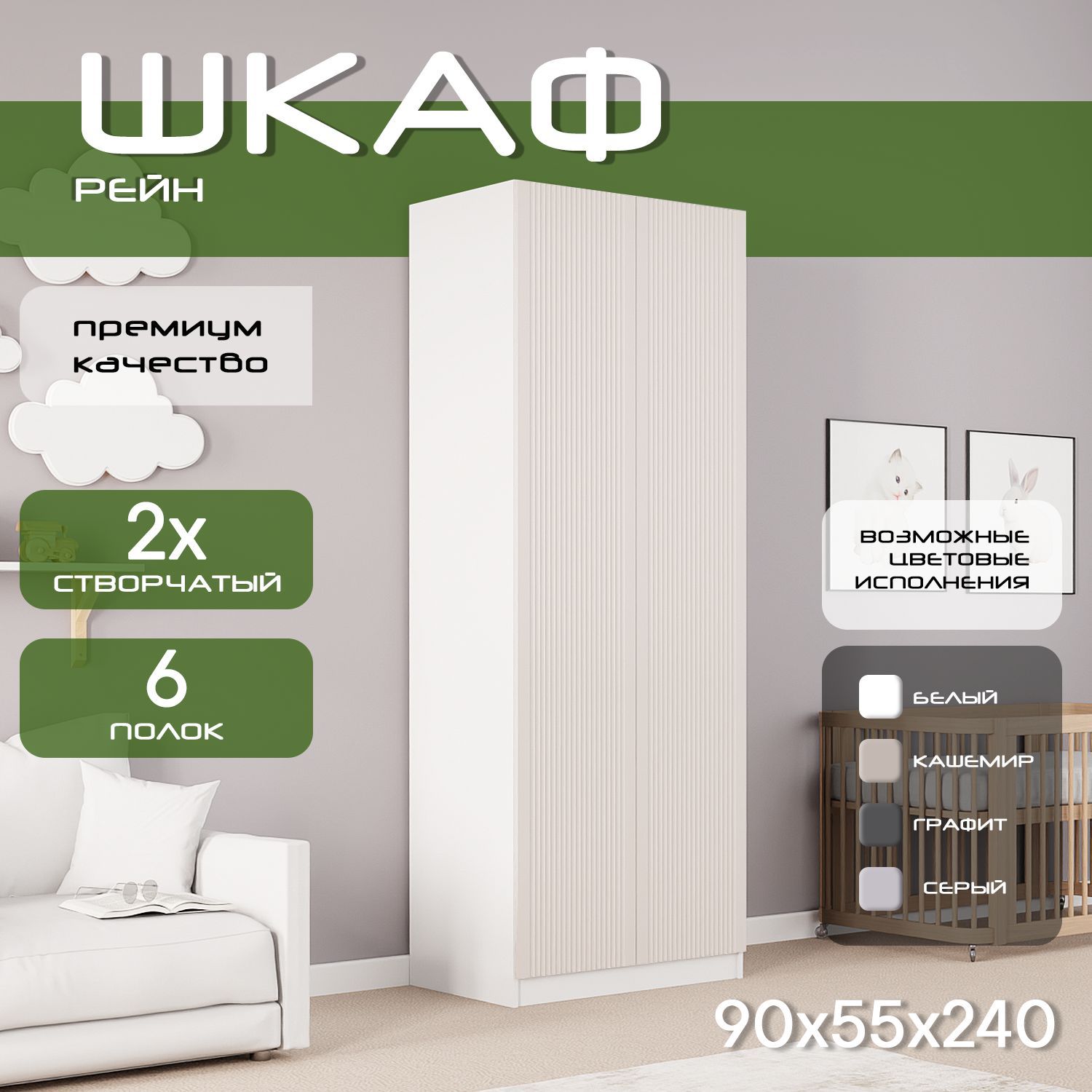 Шкаф для одежды распашной 90х55х240, Рейн, лдсп белый/ мдф кашемир soft touch матовый, 2х створчатый