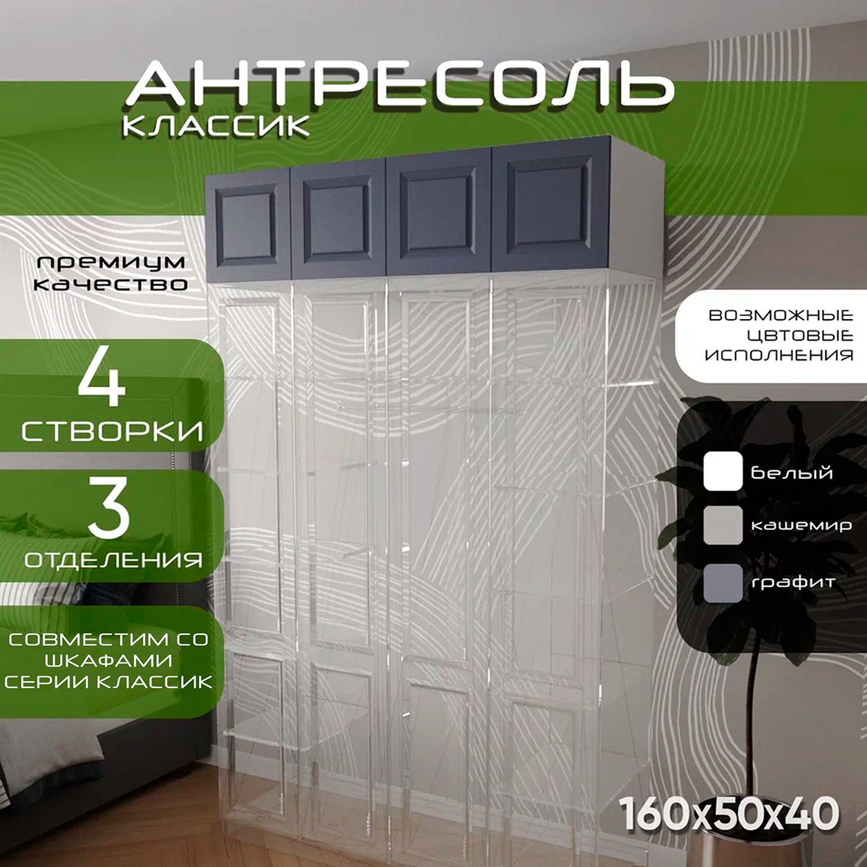 Антресоль 160х50х40 Классик, белый/ мдф графит матовый Soft Touch, 4 двери, секции 40/80/40